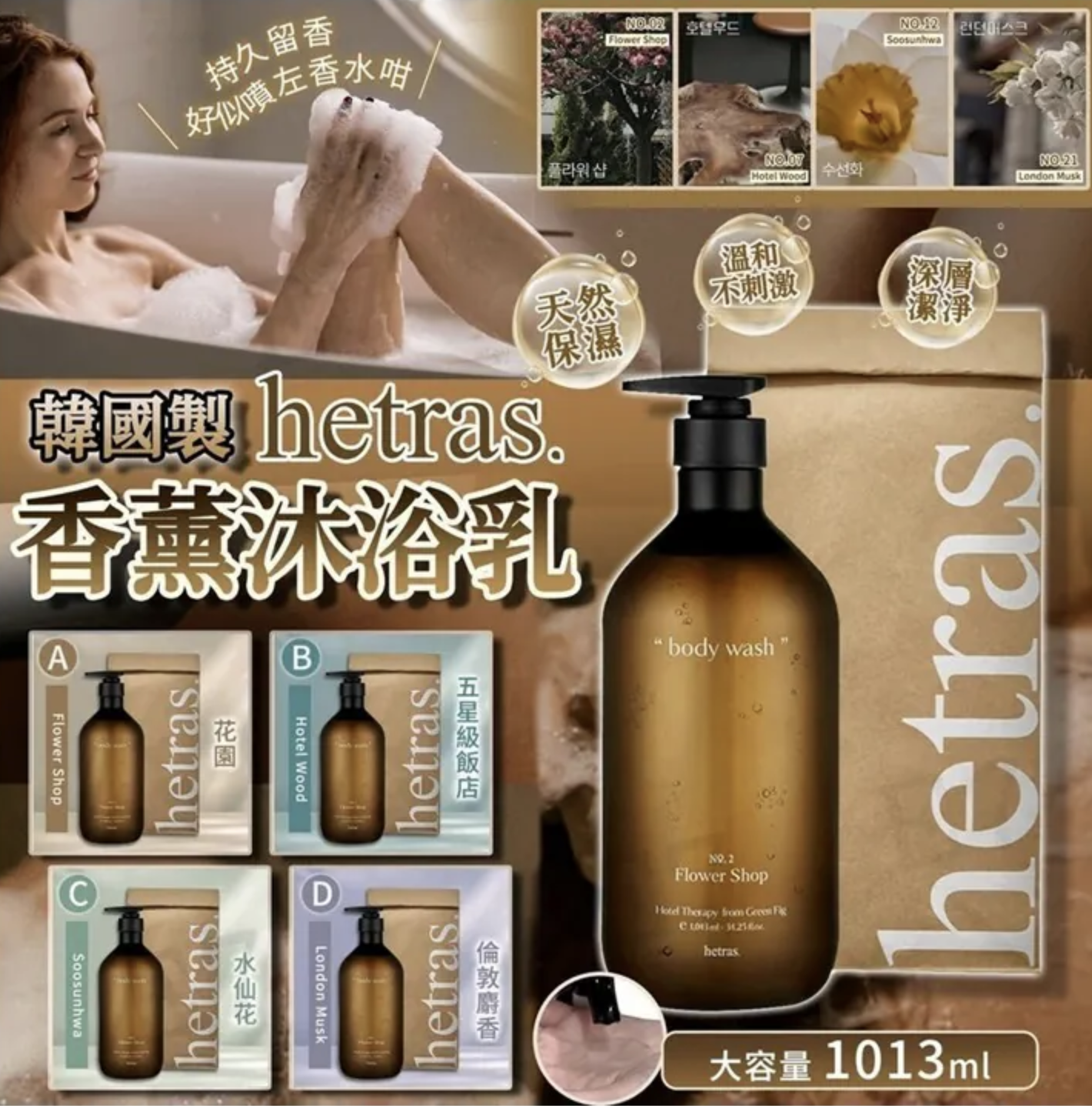 韓國製 🇰🇷Hetras 香薰沐浴乳 1013ml