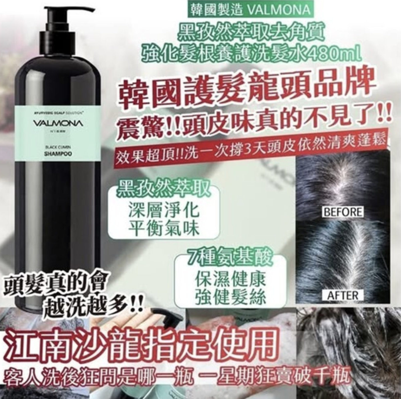 韓國🇰🇷 VALMONA #黑孜然萃取去角質強化髮根養護洗髮水480ml