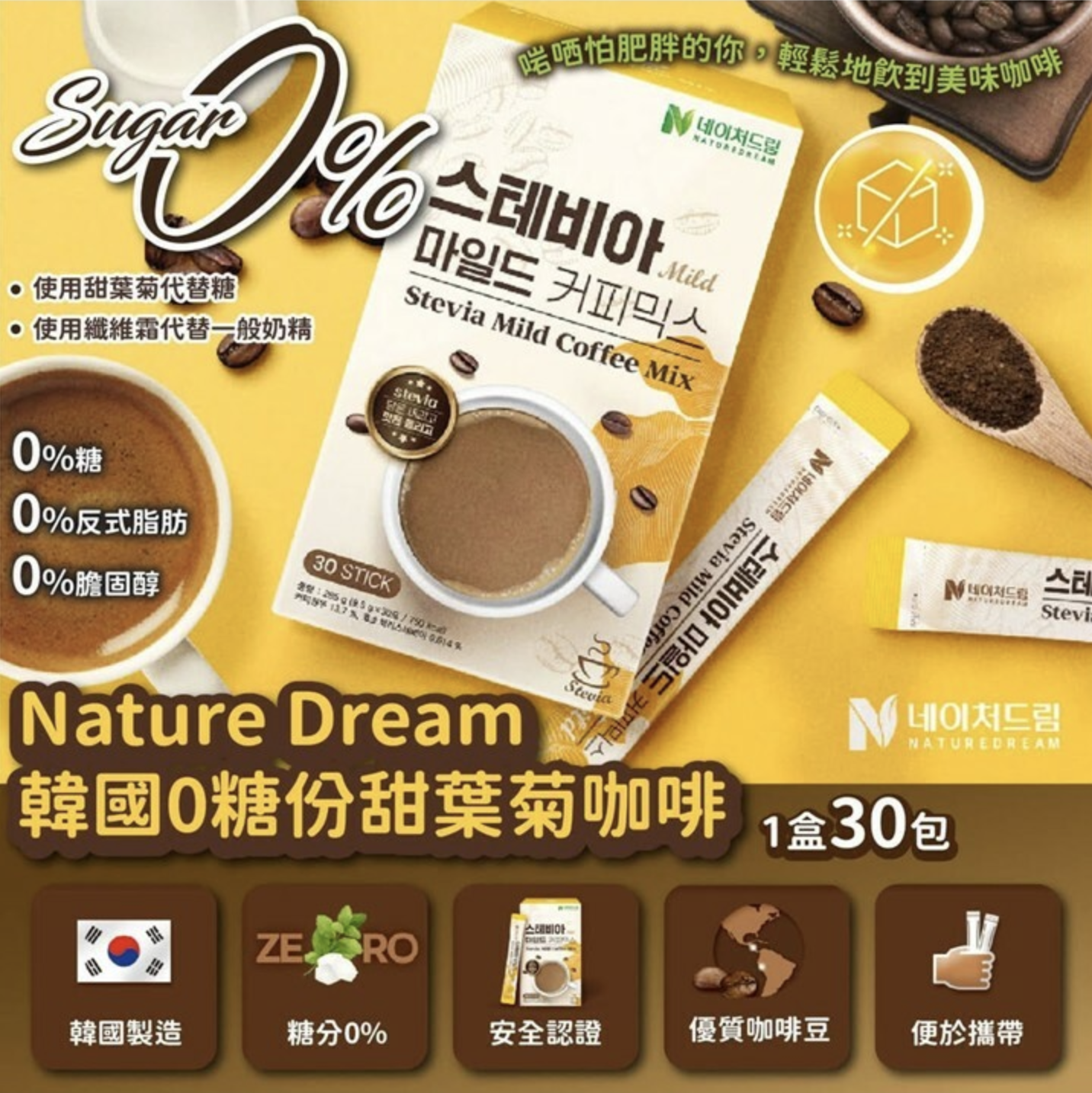 韓國🇰🇷Nature Dream 0糖份甜葉菊咖啡(一盒30包)