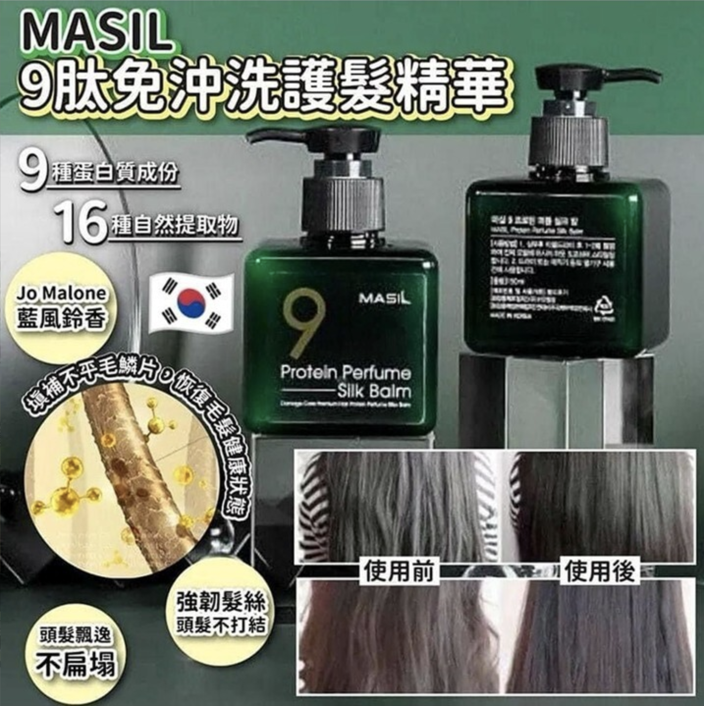 韓國製造 Masil 9肽免沖洗護髮精華 180ml