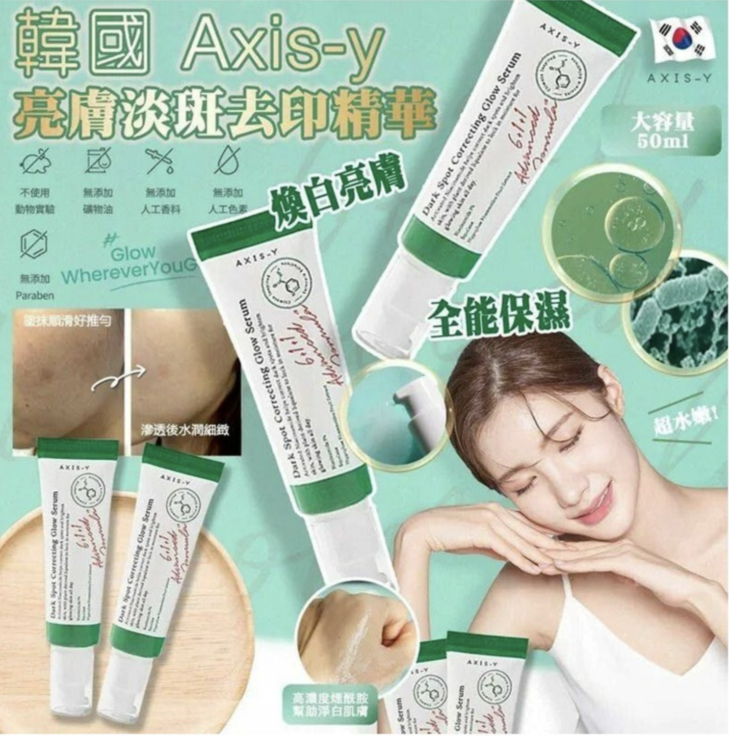 韓國 🇰🇷AXIS-Y 煥白淡斑亮膚精華 50ml