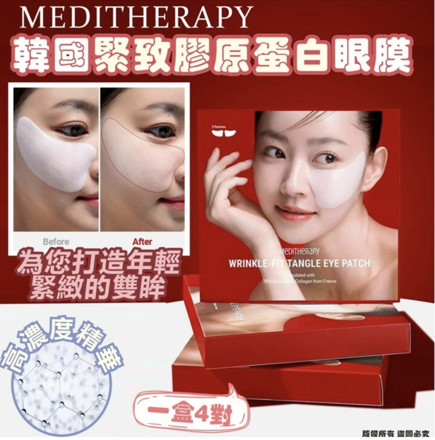 韓國🇰🇷MEDITHERAPY 緊緻膠原蛋白眼膜1盒 (4對）