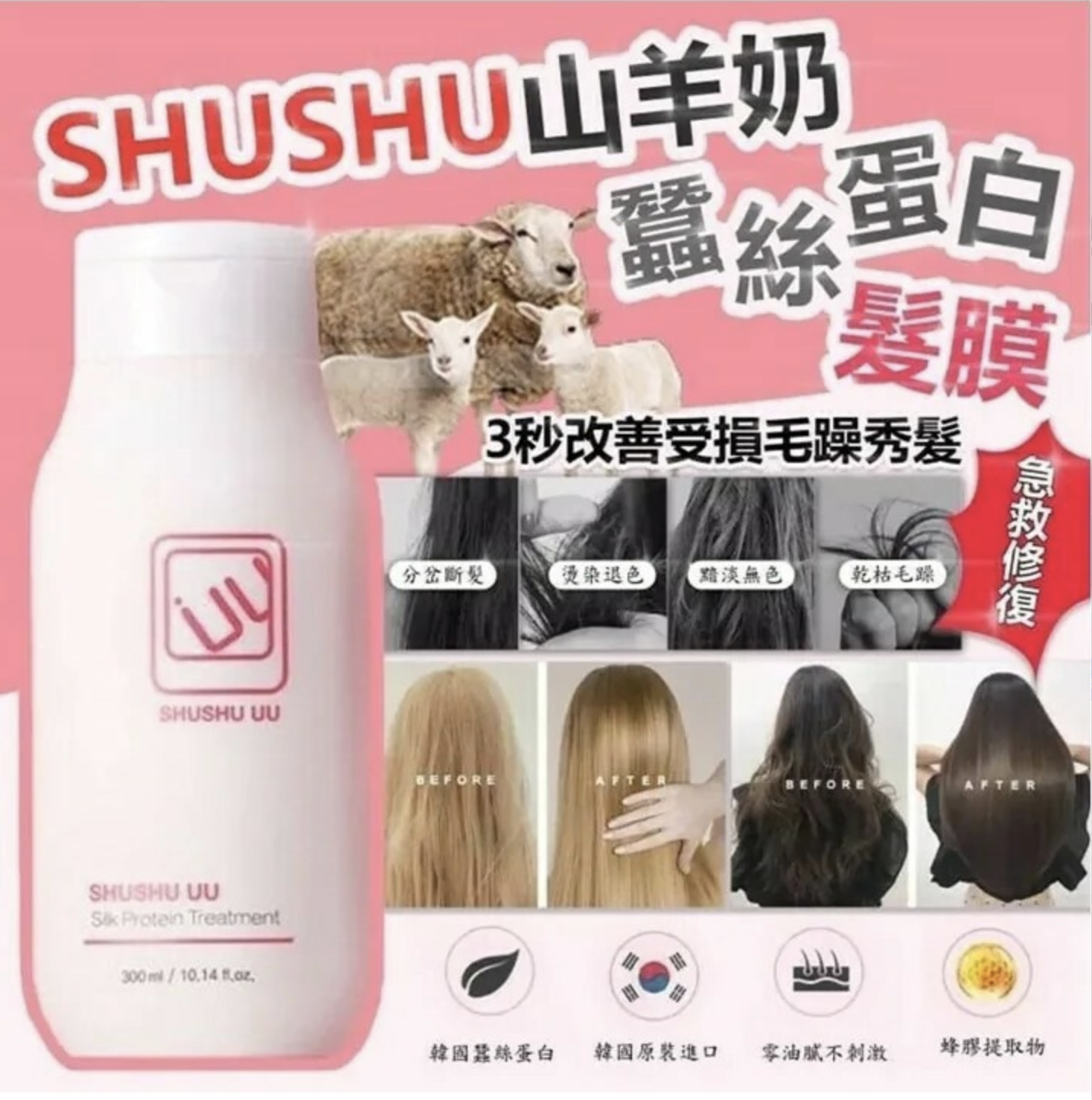 SHUSHU UU山羊奶蠶絲蛋白修復髮膜300ml