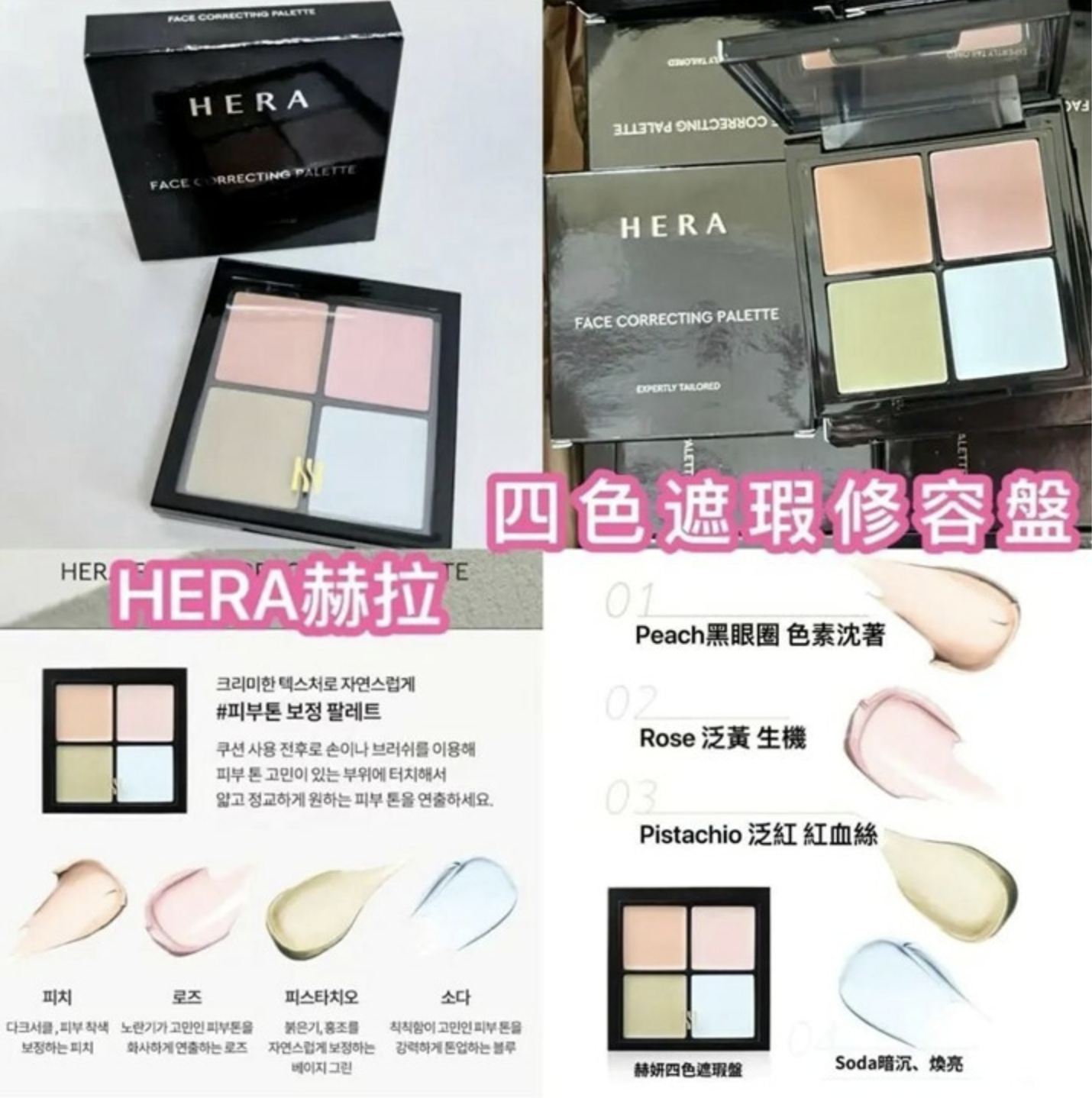 韓國HERA赫拉四色遮瑕修容盤 中樣