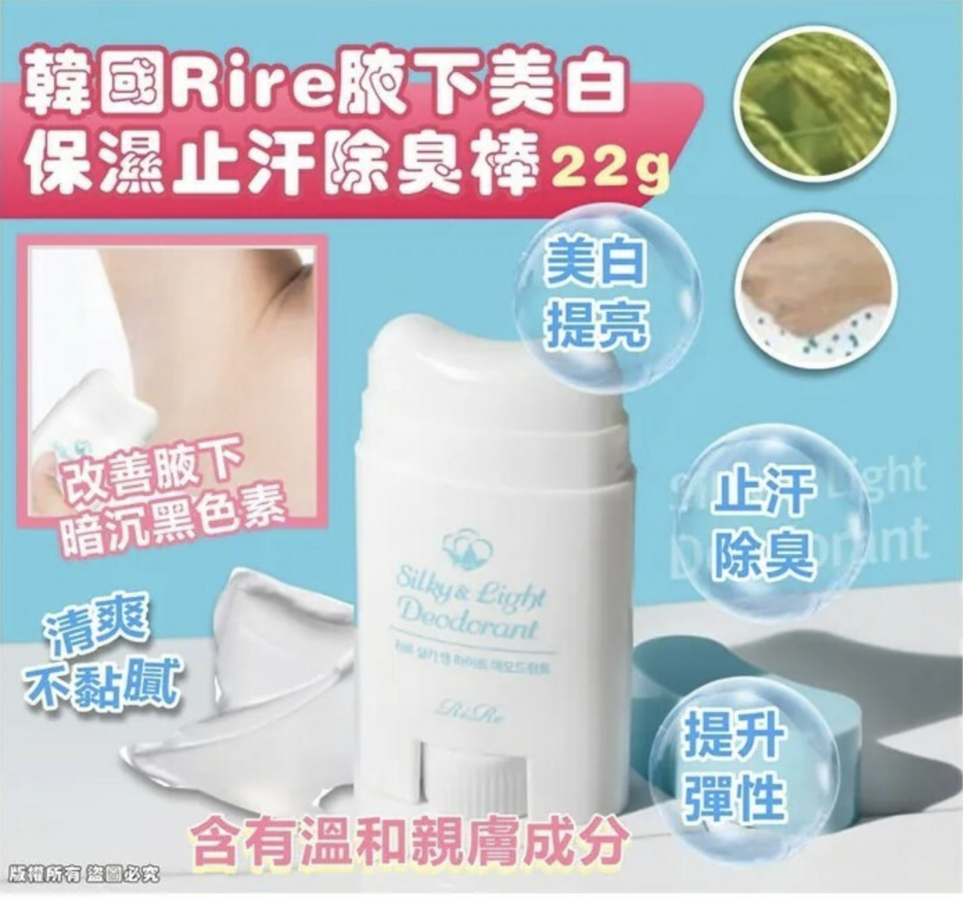 韓國Rire腋下美白保濕止汗除臭棒(22g)