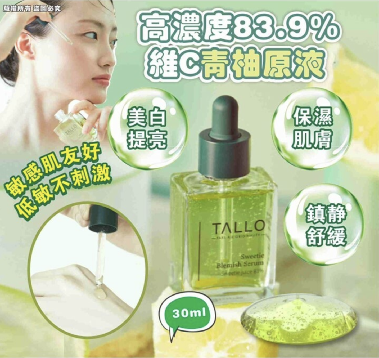TALLO 青柚高濃度83.9%維他命C美白淡斑鎮靜純素精華液