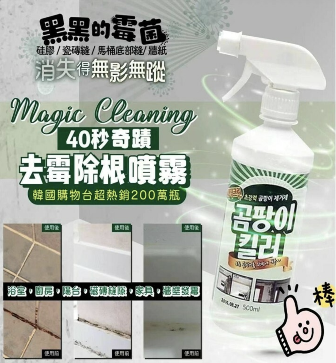 🇰🇷韓國🇰🇷新出💥40秒奇跡去霉除根🦠🧽噴霧 500ml