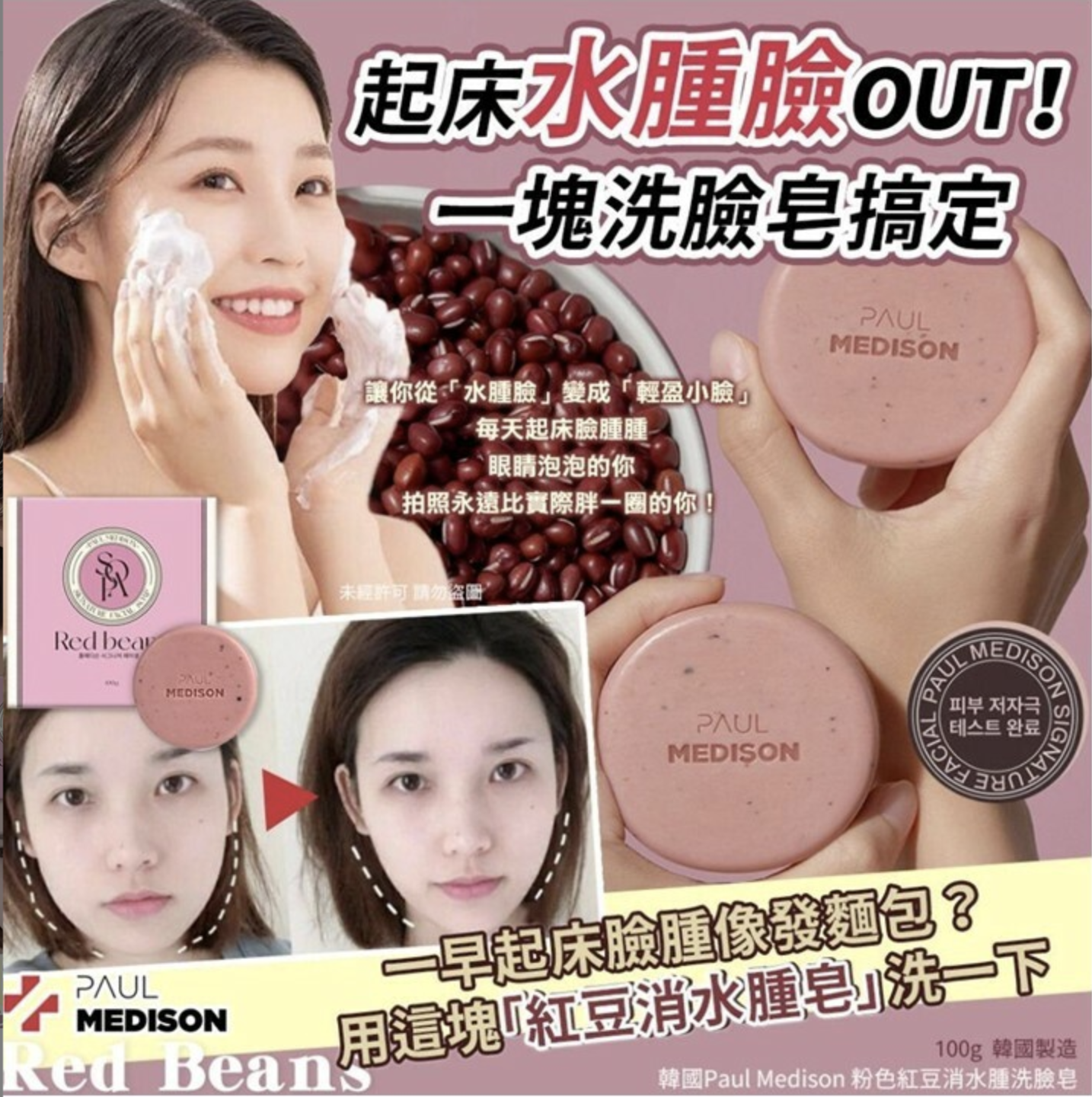 韓國 Paul Medison 粉色紅豆消水腫洗臉皂 100g(2件/套)
