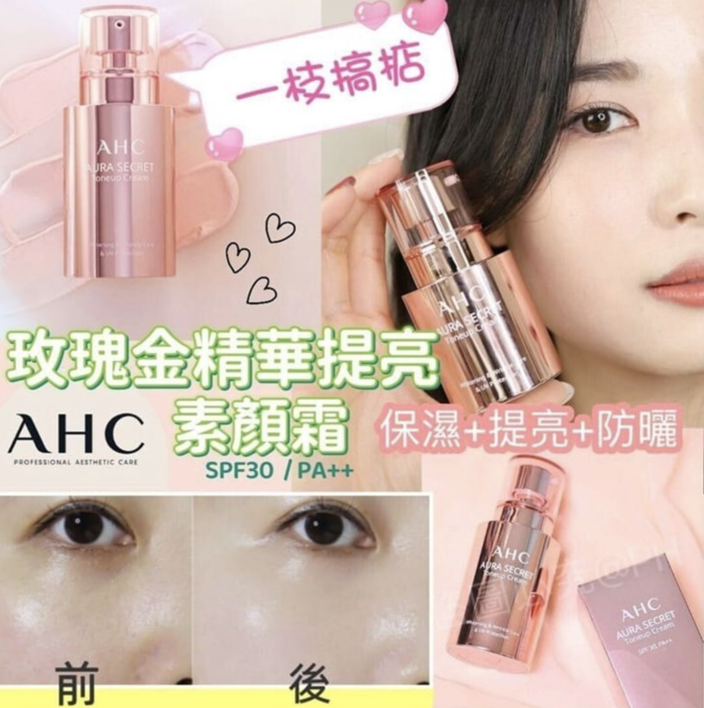 韓國AHC 玫瑰金精華提亮素顏霜 (SPF30 PA++)