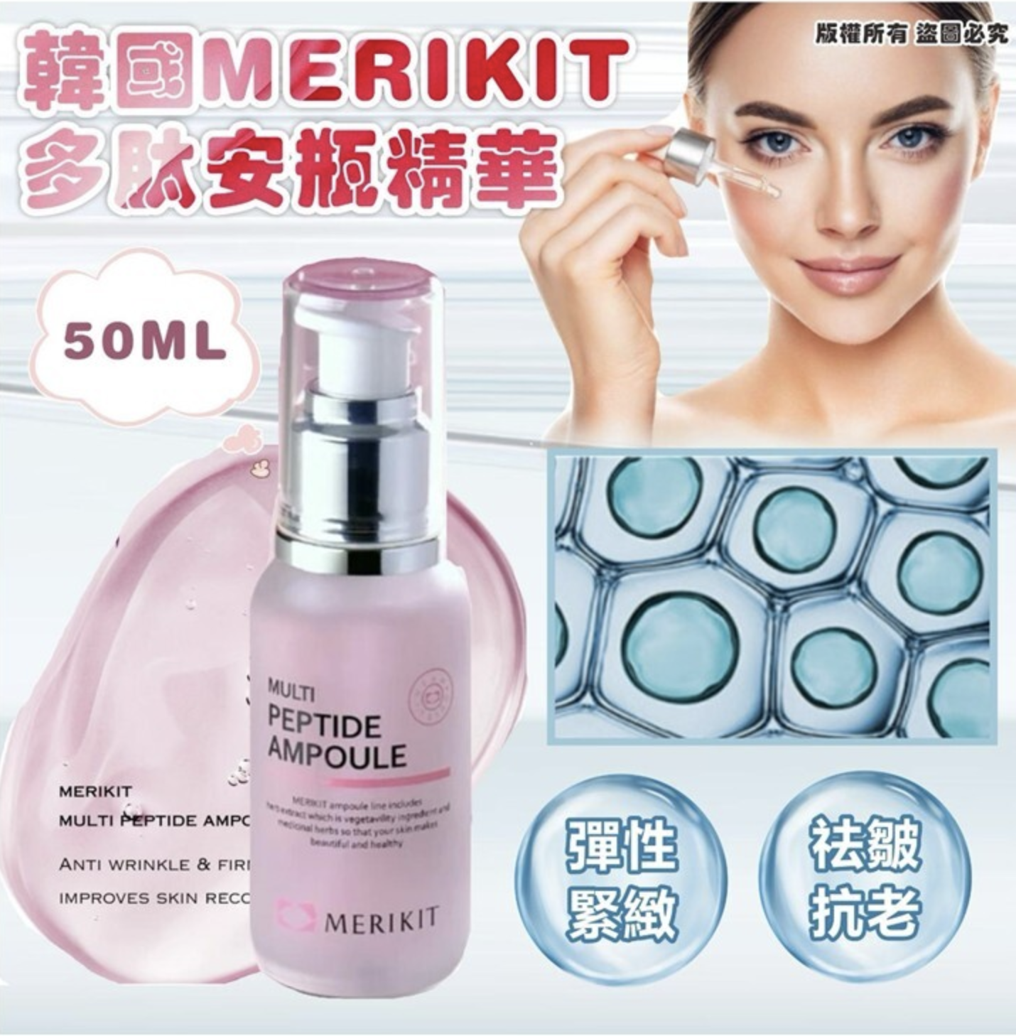 韓國 MERIKIT 多肽抗皺安瓶 50ml