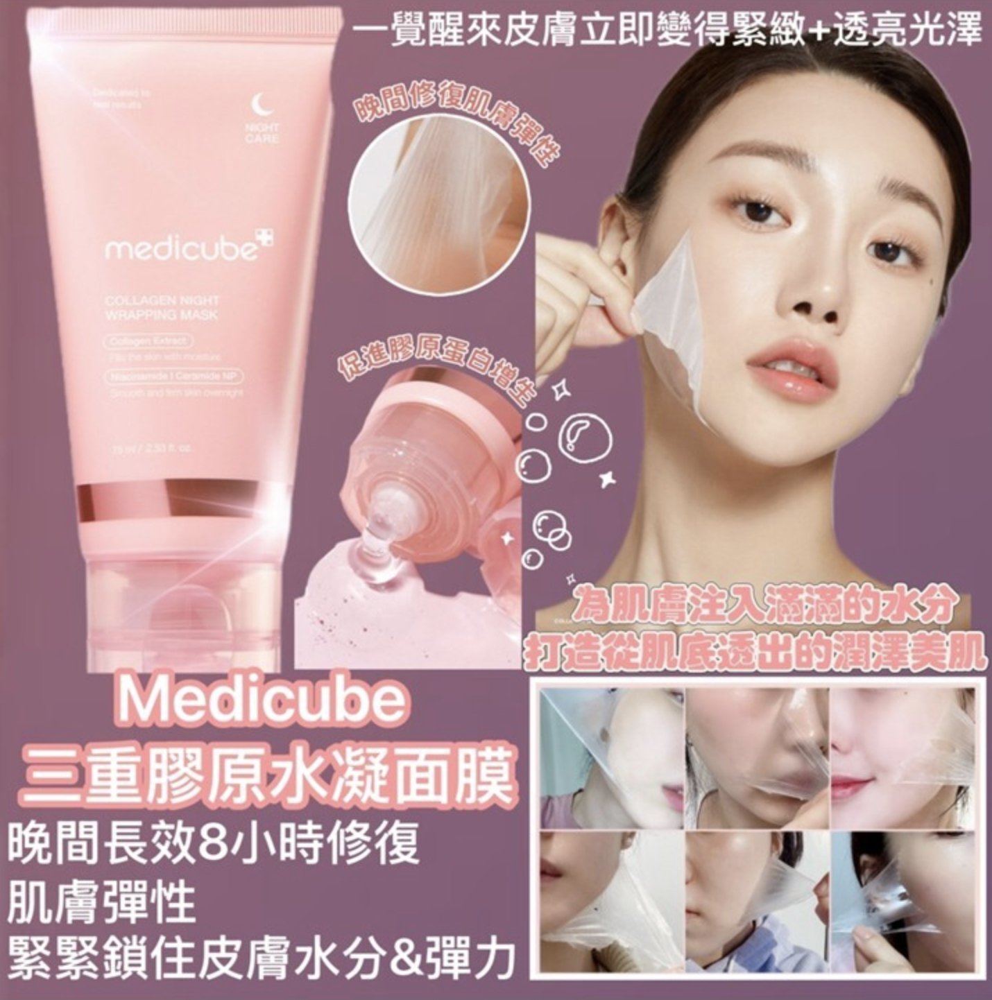 Medicube Collagen Night Wrapping Mask 三重膠原水凝面膜 75ml