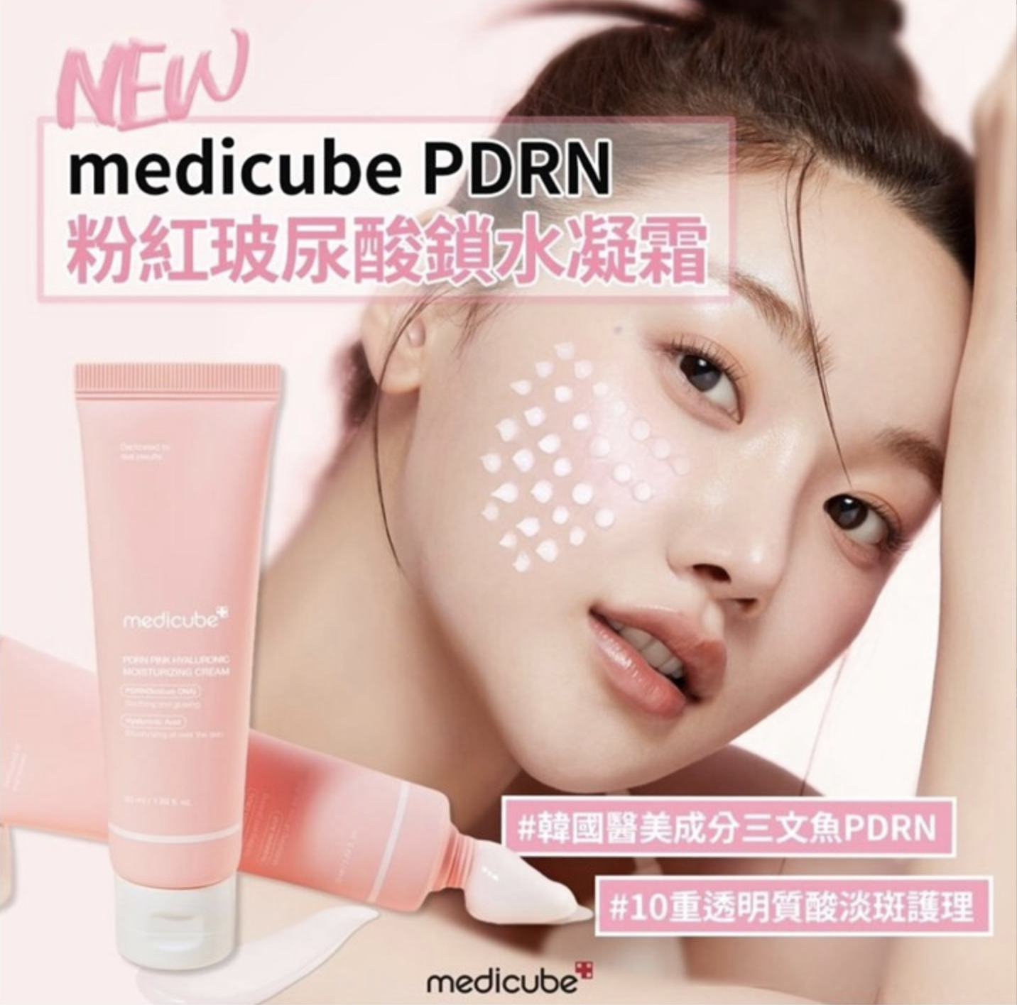 NEW! MEDICUBE PDRN粉紅玻尿酸鎖水凝霜50ML