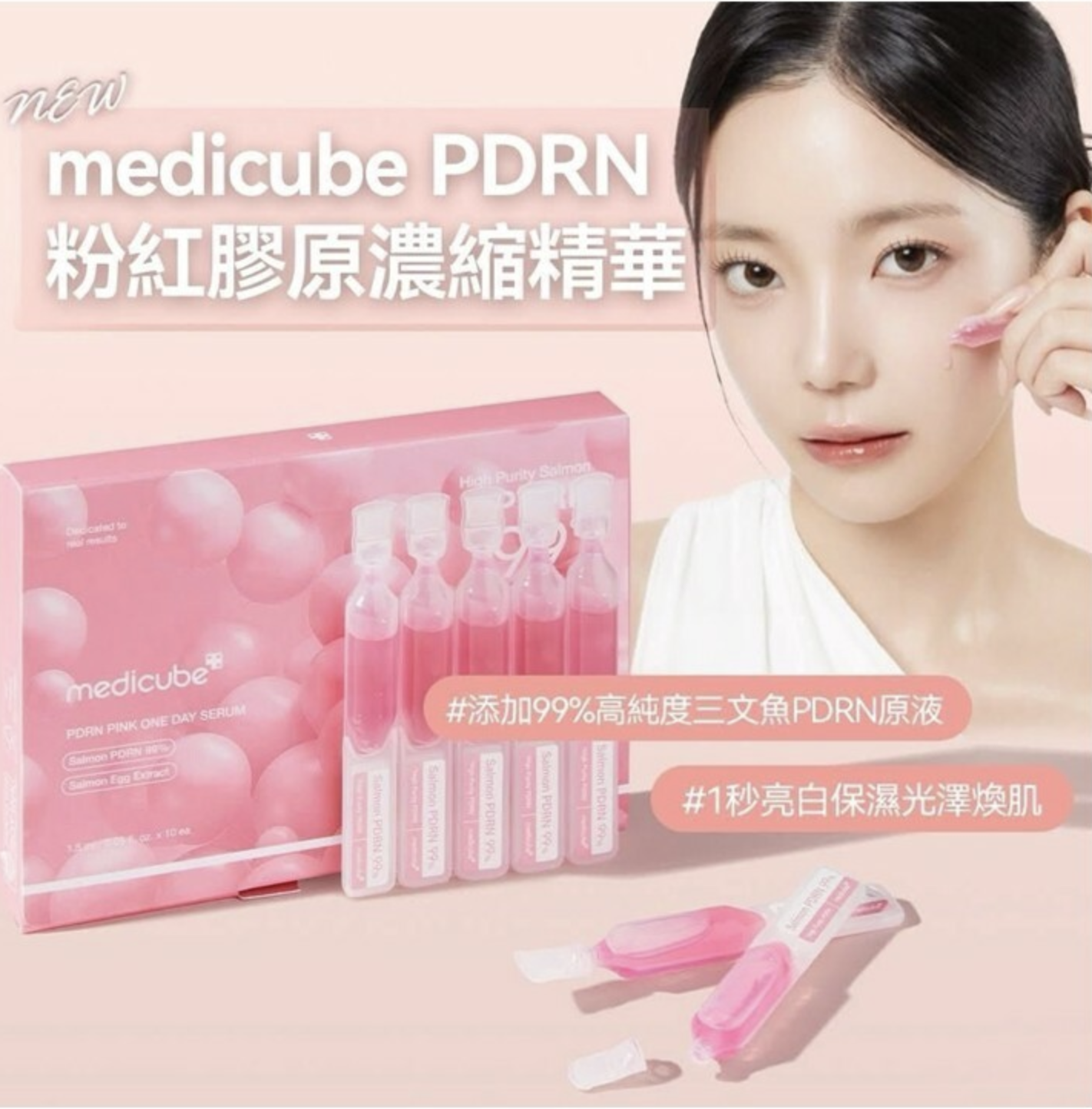 [NEW!] medicube PDRN粉紅膠原濃縮精華