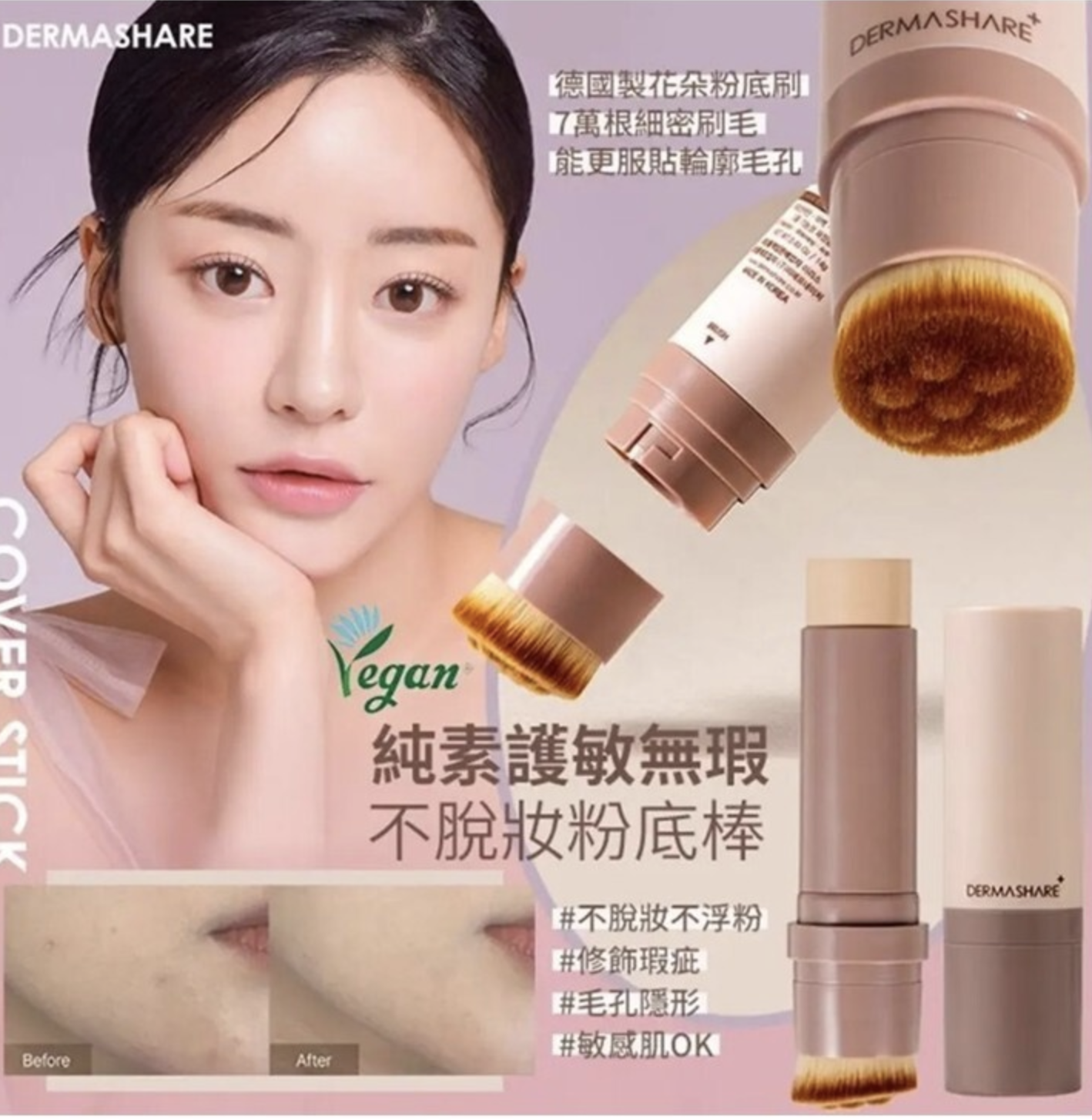 韓國🇰🇷大熱DERMASHARE 粉底棒14G SPF50A+++