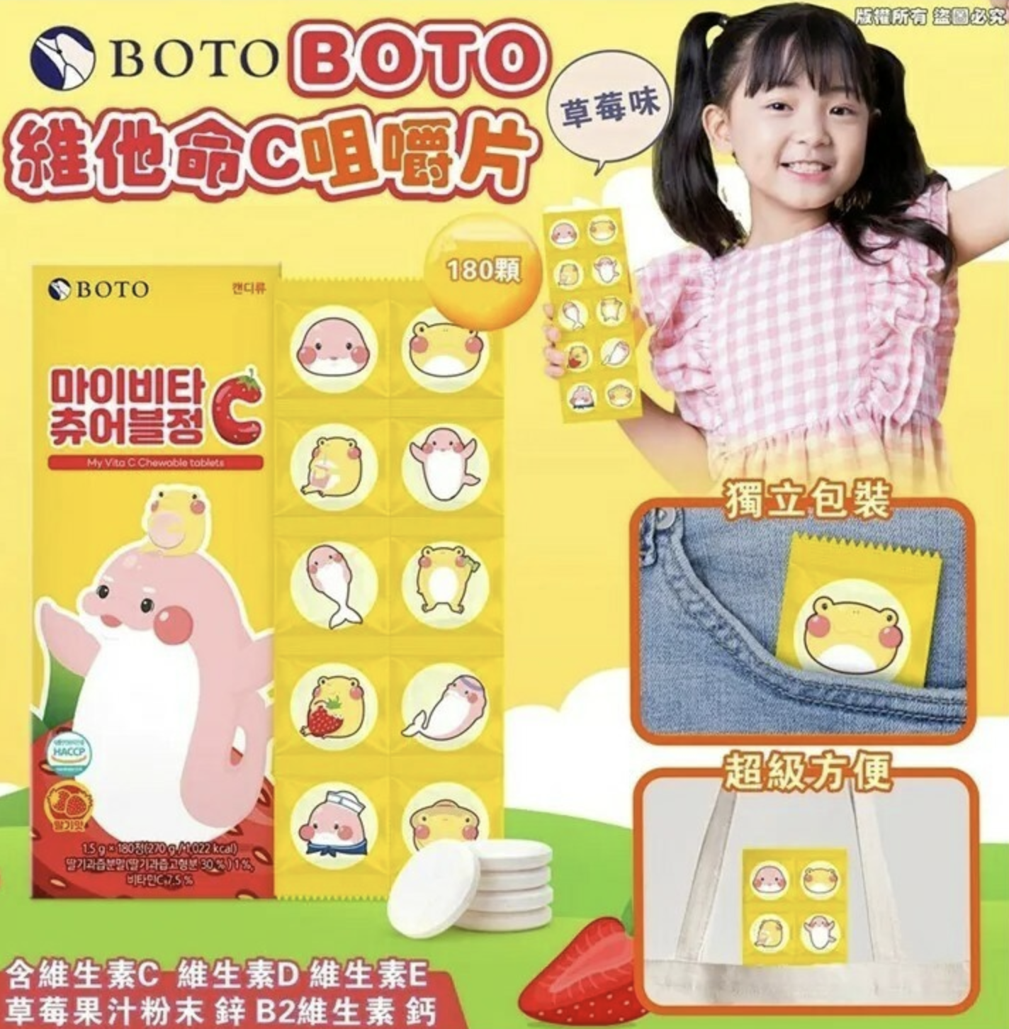 BOTO 維他命C咀嚼片 [草莓味] 180片