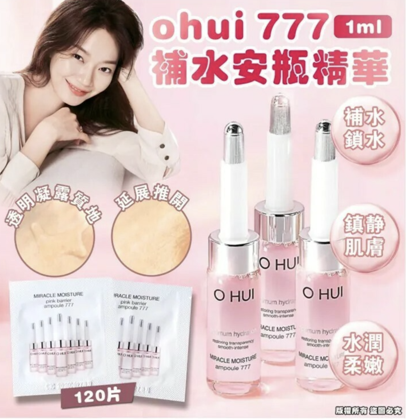 韓國Ohui 777補水安瓶精華1ml ( 120片/袋)
