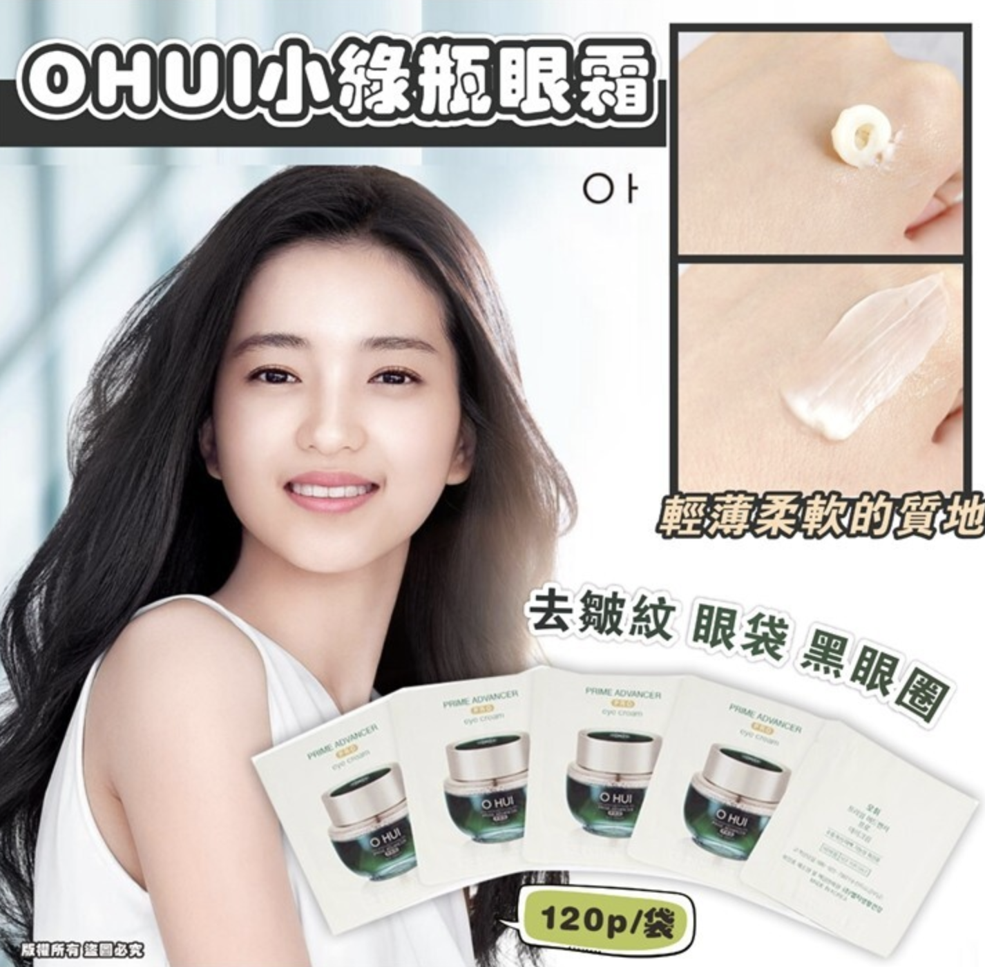 韓國🇰🇷OHUI小綠瓶眼霜(一袋120片)