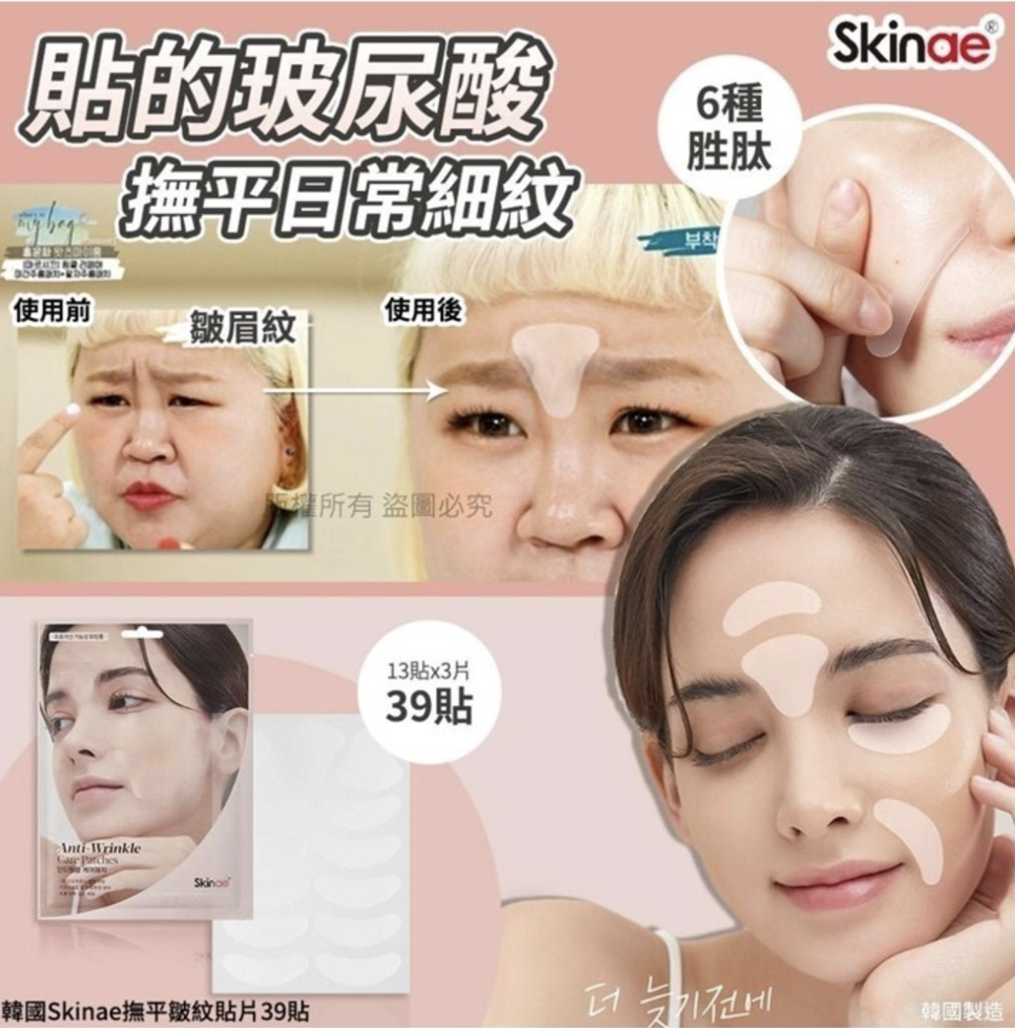 韓國Skinae撫平皺紋貼片39貼 (2盒/套)