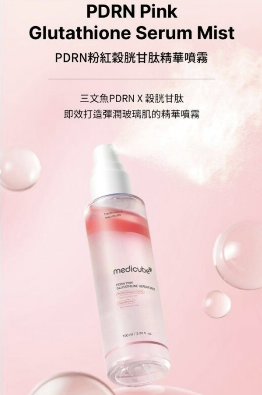 韓國品牌 MEDICUBE PDRN 粉色穀胱甘肽精華噴霧 100ml