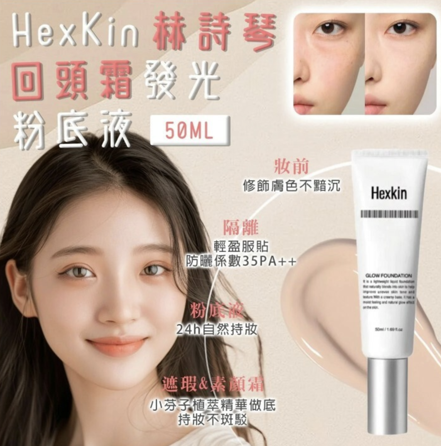 韓國Hexkin 水光粉底霜 回頭霜粉底液 50ml