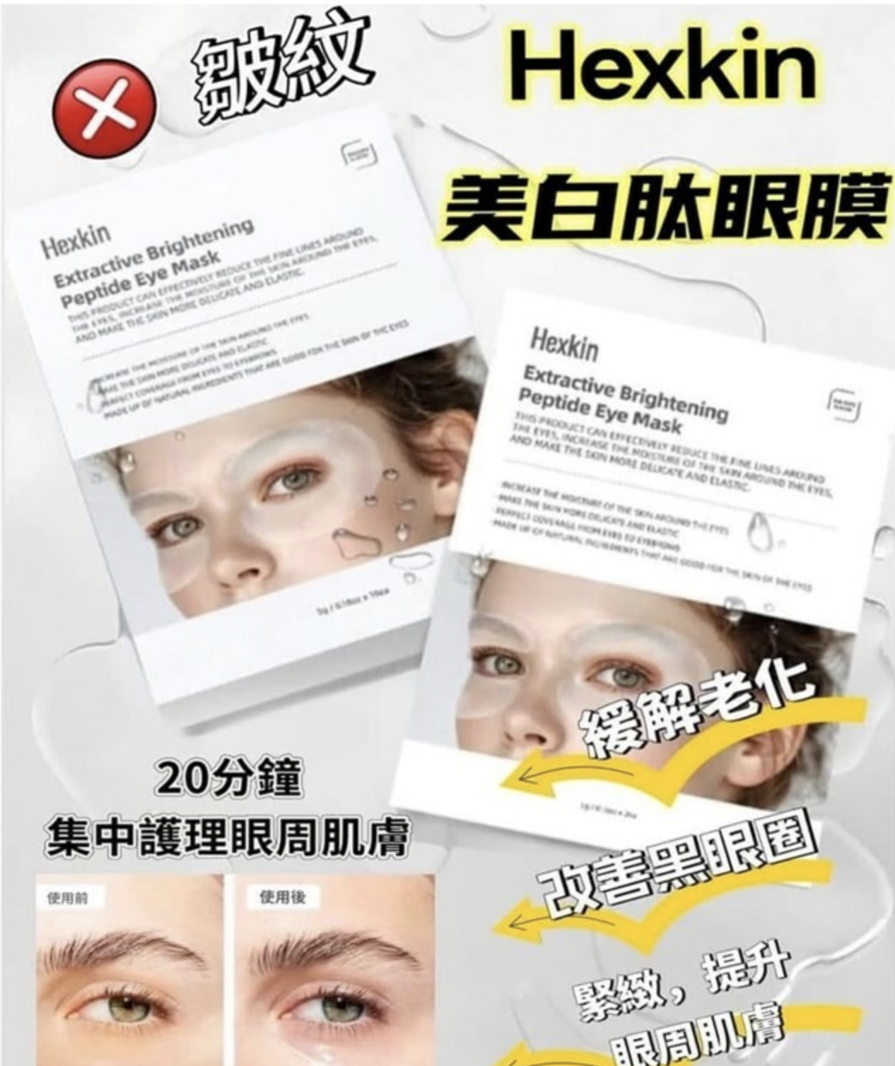 Hexkin 美白肽眼膜 5g x 10 pcs