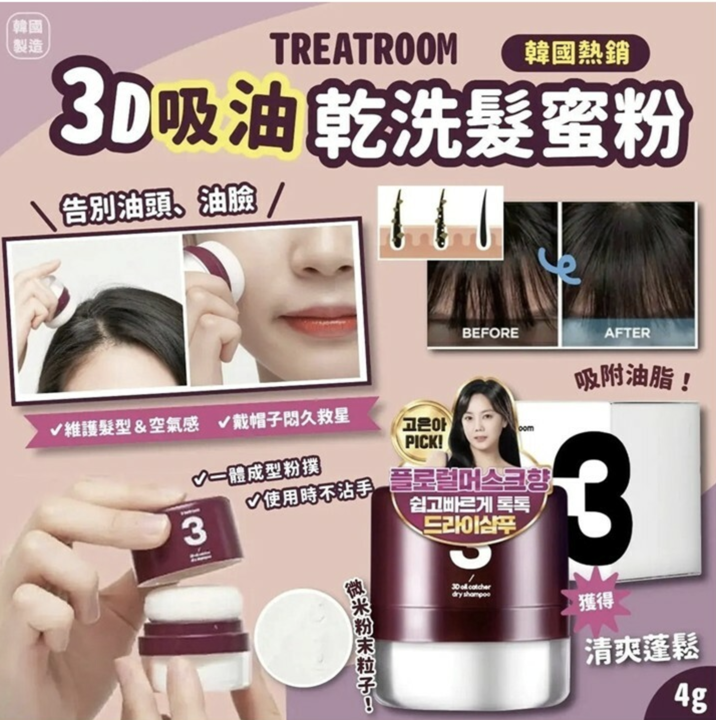 韓國 🇰🇷 TREATROOM 3D吸油乾洗髮蜜粉