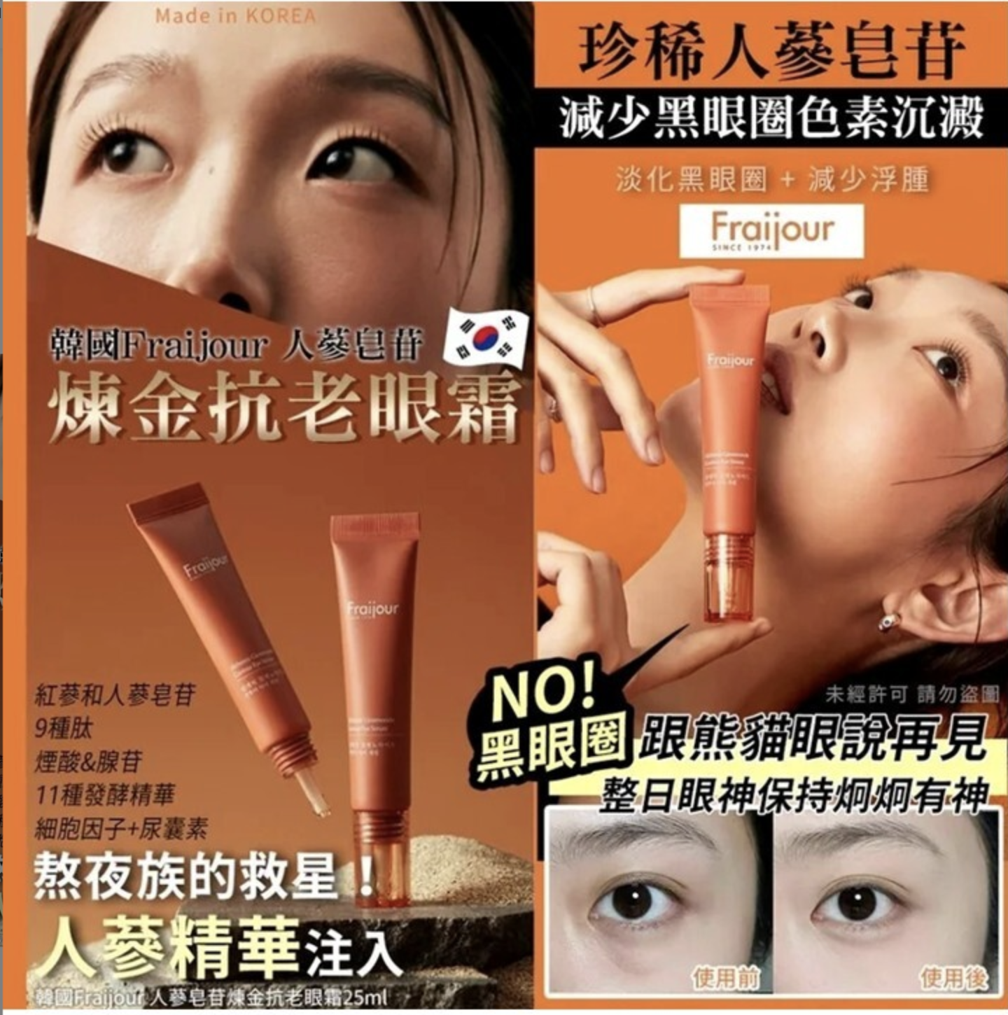 韓國Fraijour 人蔘皂苷煉金抗老眼霜25ml(1套2支)