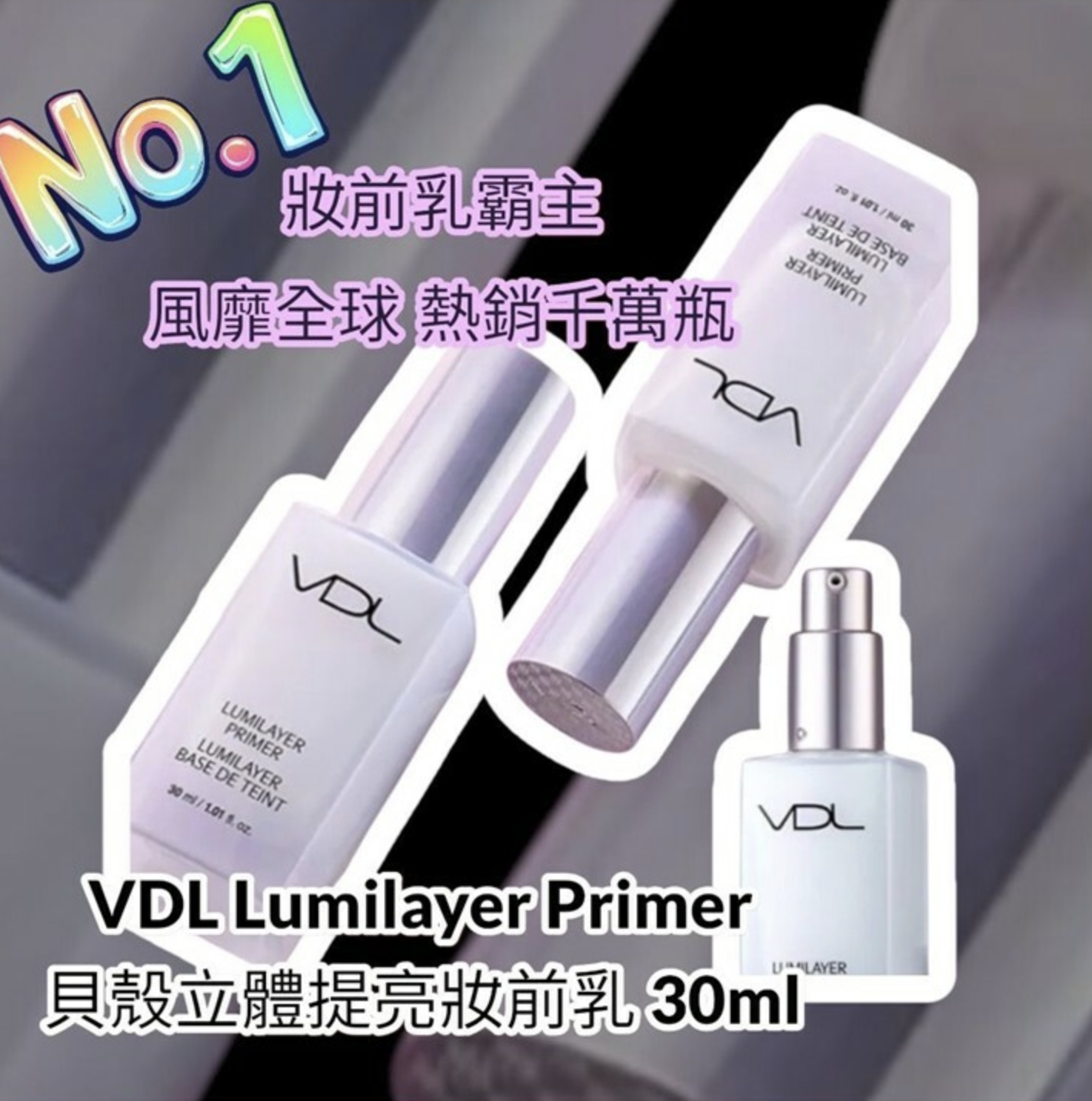 🌸韓國 VDL 貝殼提亮妝前乳 30ml (全新包裝)