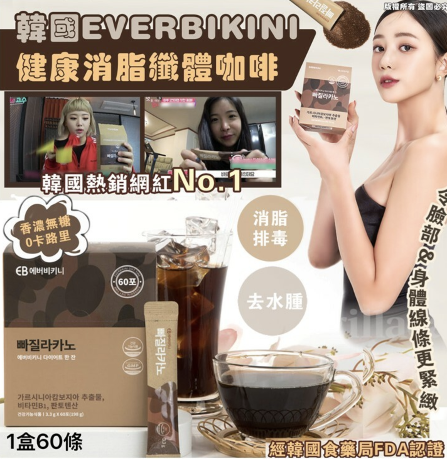 韓國 EVERBIKINI 健康消脂纖體咖啡(1盒60條入)