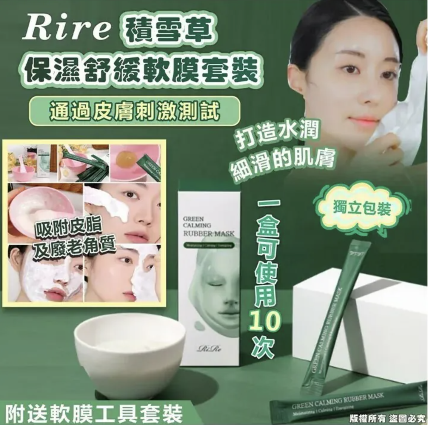 Rire積雪草保濕舒緩軟膜套裝