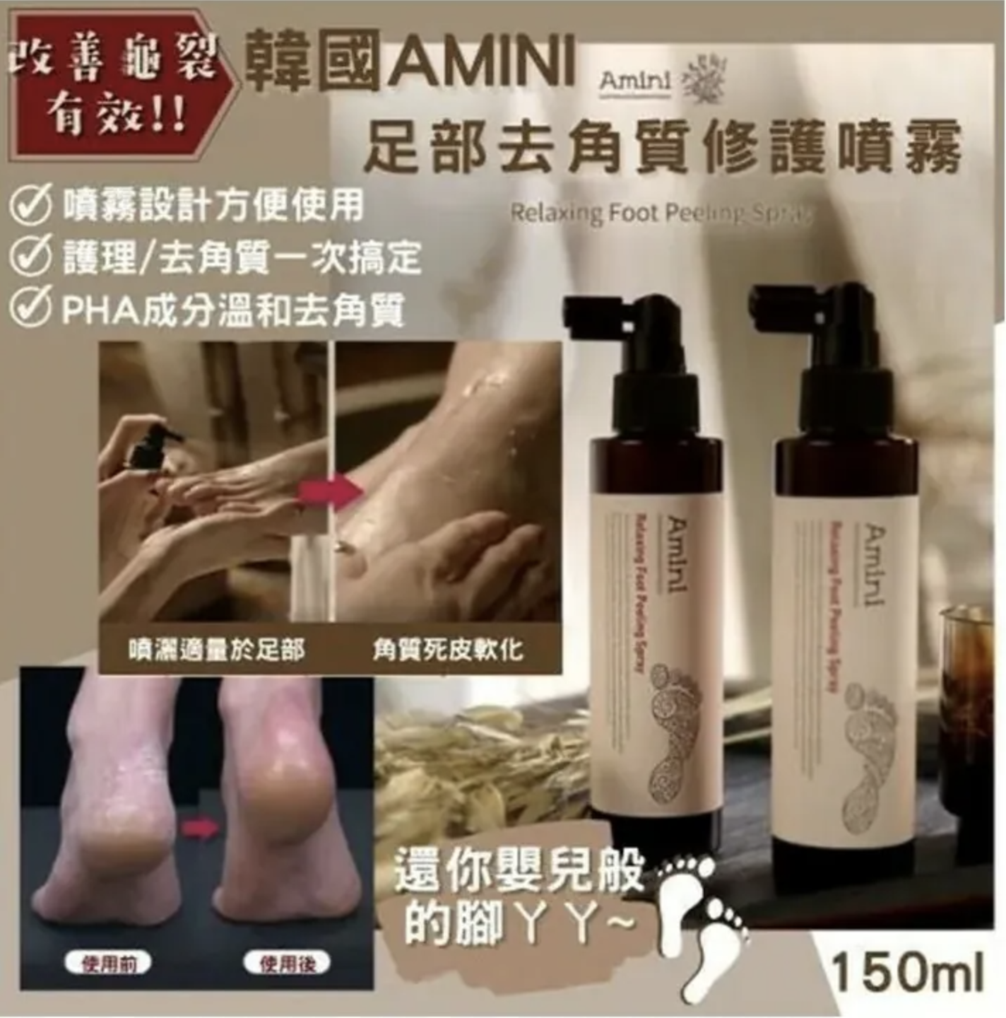 韓國🇰🇷Amini 頂級舒緩腳部去角質噴霧(150ml)