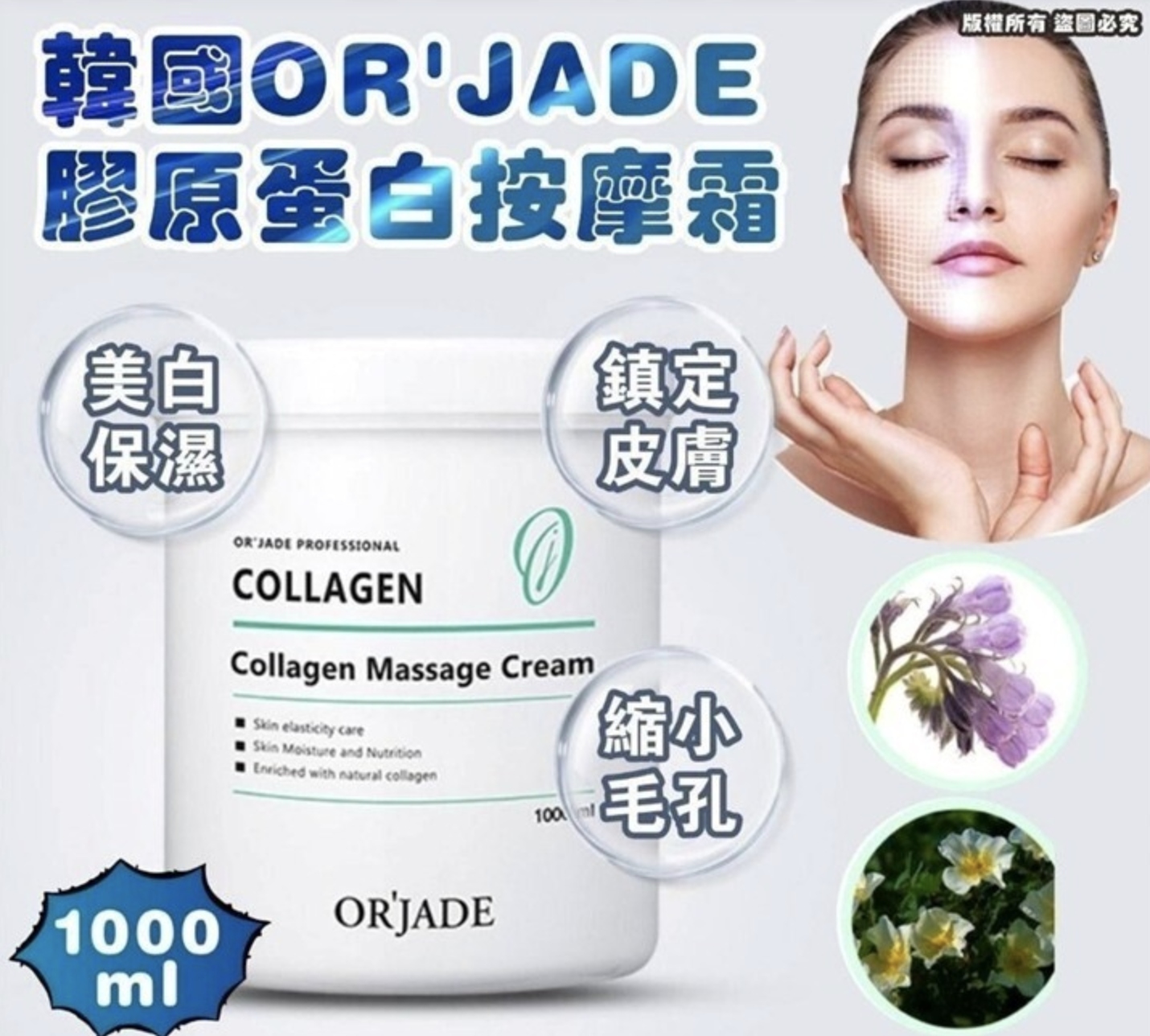 韓國 OR'JADE 膠原蛋白按摩霜 1000ml Collagen Massage Cream1000ml