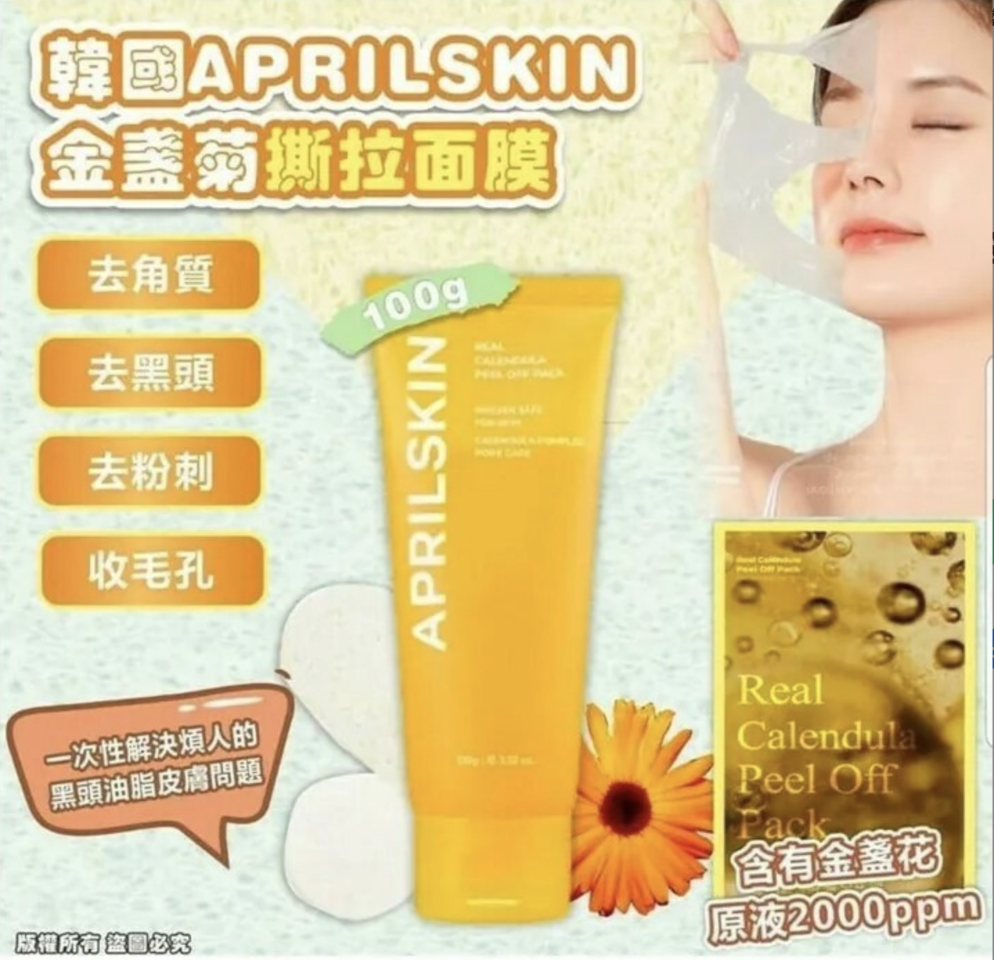 韓國 APRIL SKIN金盞菊撕拉面膜 100g