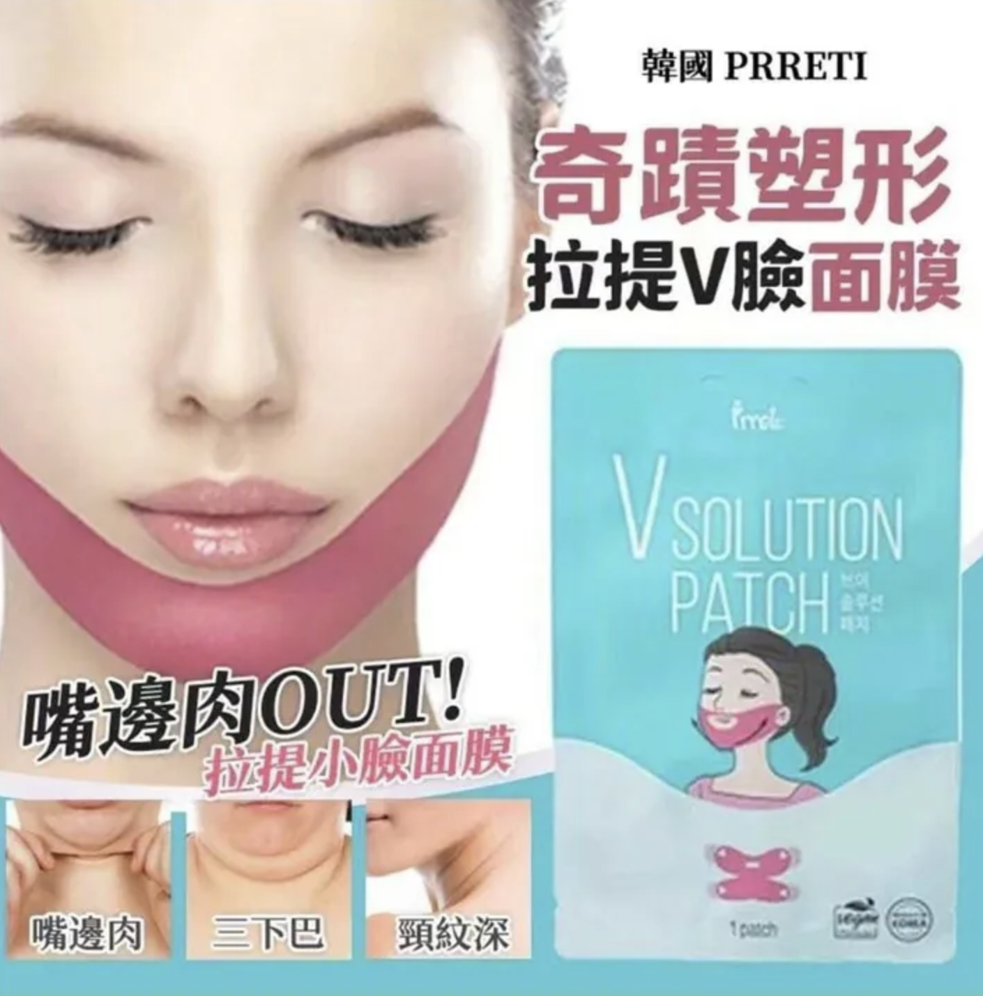 韓國🇰🇷PRRETI 奇蹟塑形拉提V臉提面膜( 5片套)