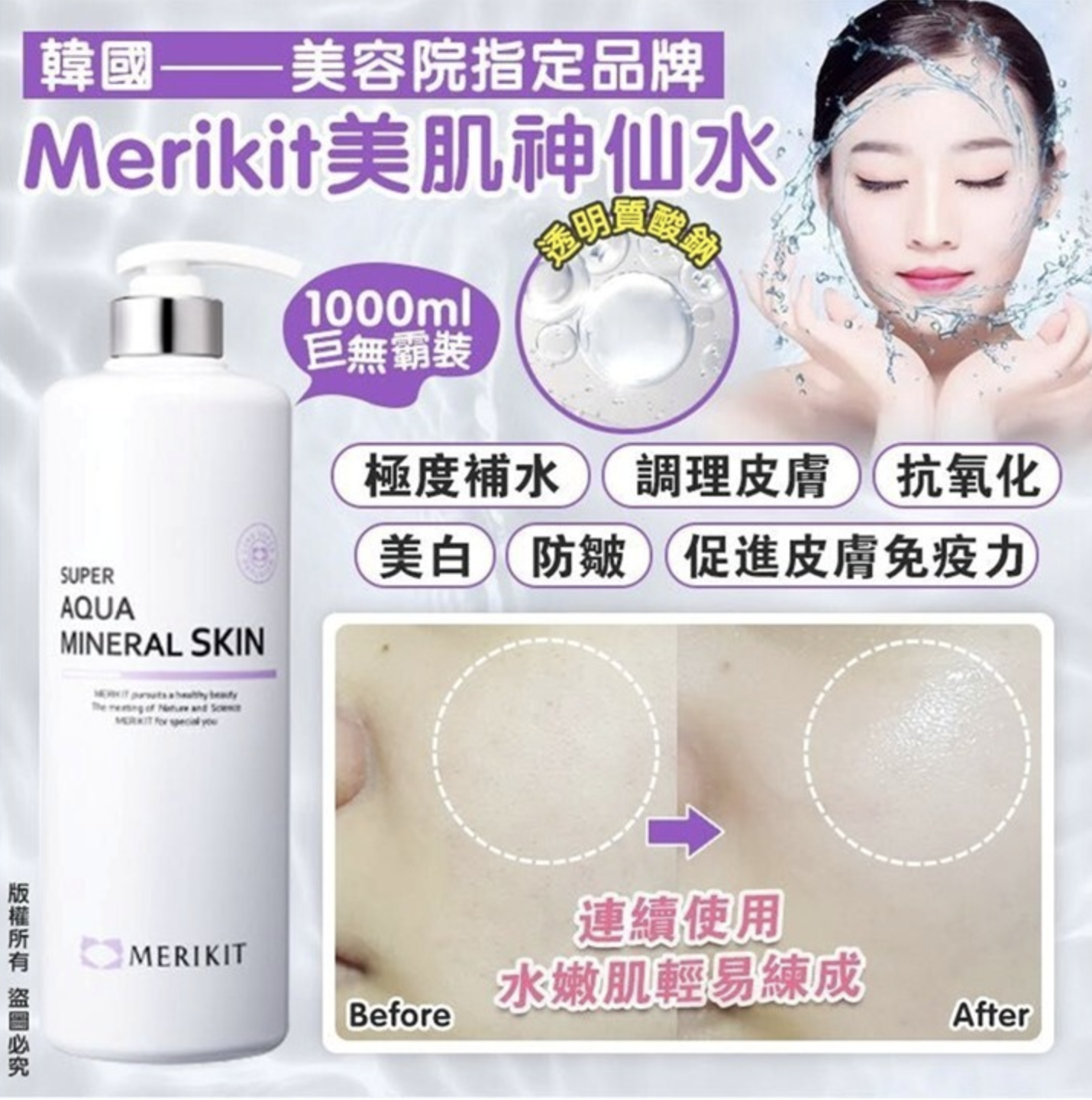 Merikit超補水美肌神仙水 1000ml巨無霸裝
