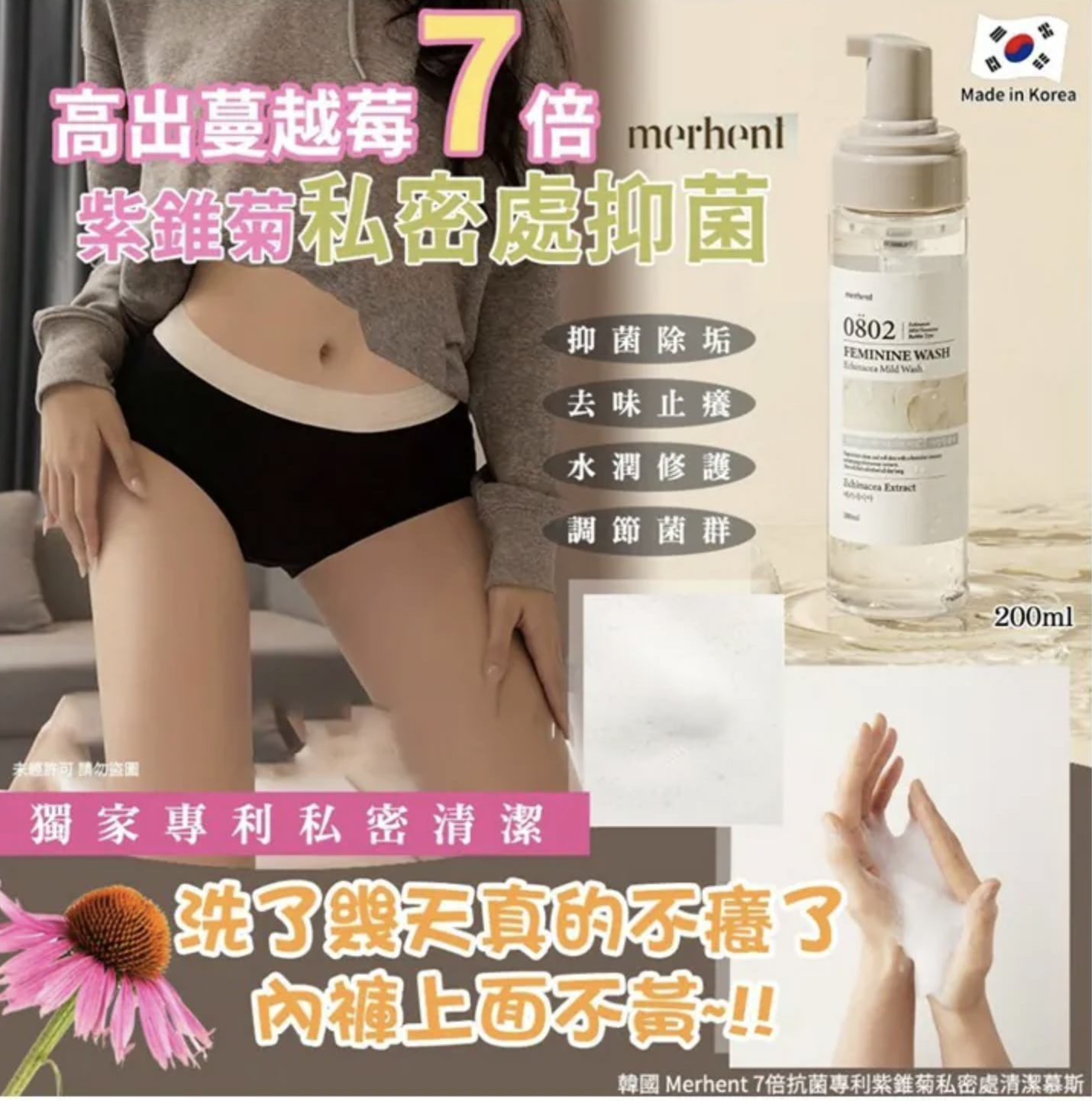 韓國 Merhent 7倍抗菌專利紫錐菊私密清潔慕斯 200ml