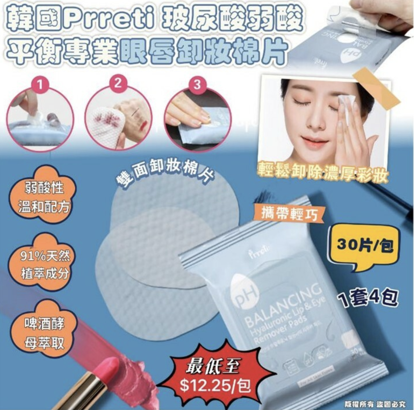 韓國製 Prreti 玻尿酸弱酸平衡專業眼唇卸妝棉片30片 (1套4包)