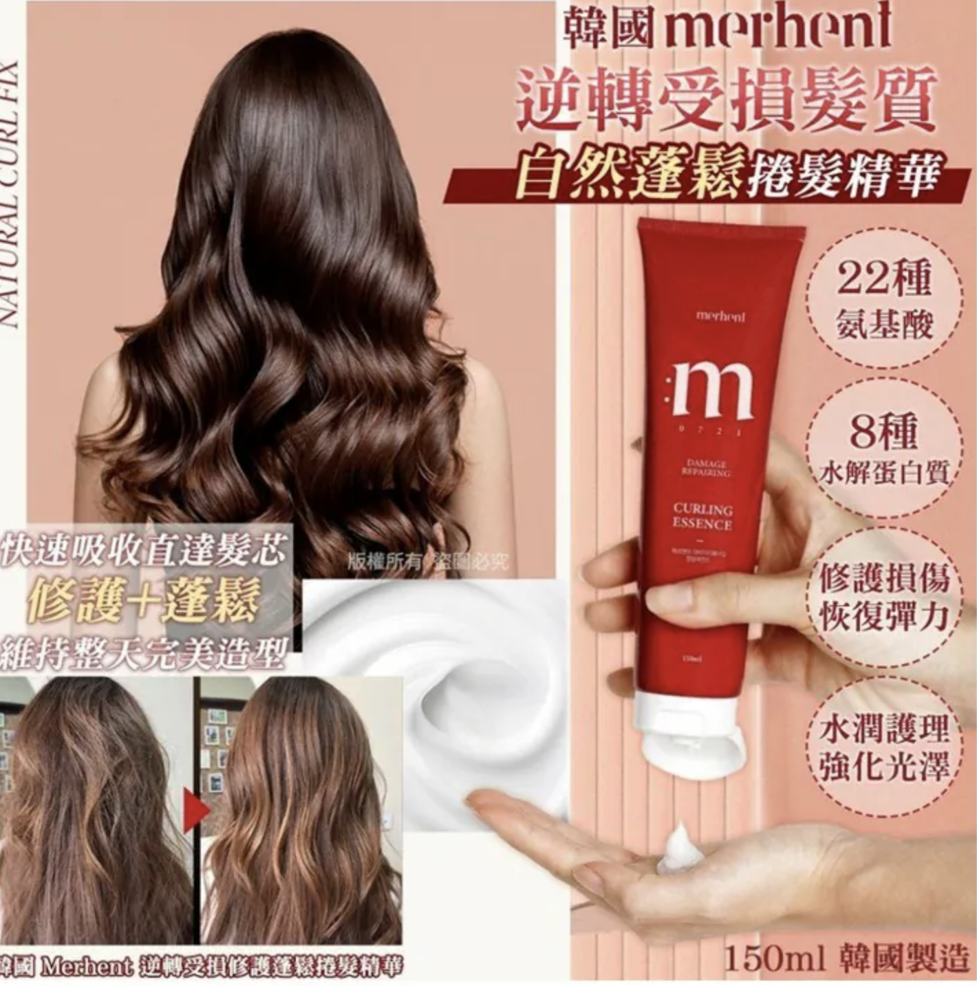 韓國 Merhent 逆轉受損修護蓬鬆捲髮精華 150ml