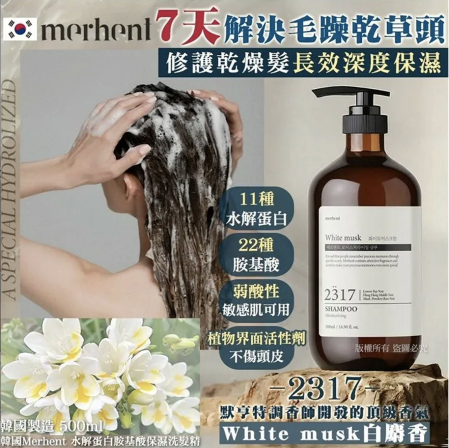 Merhent 水解蛋白胺基酸保濕洗髮精500ml - 2317白麝香