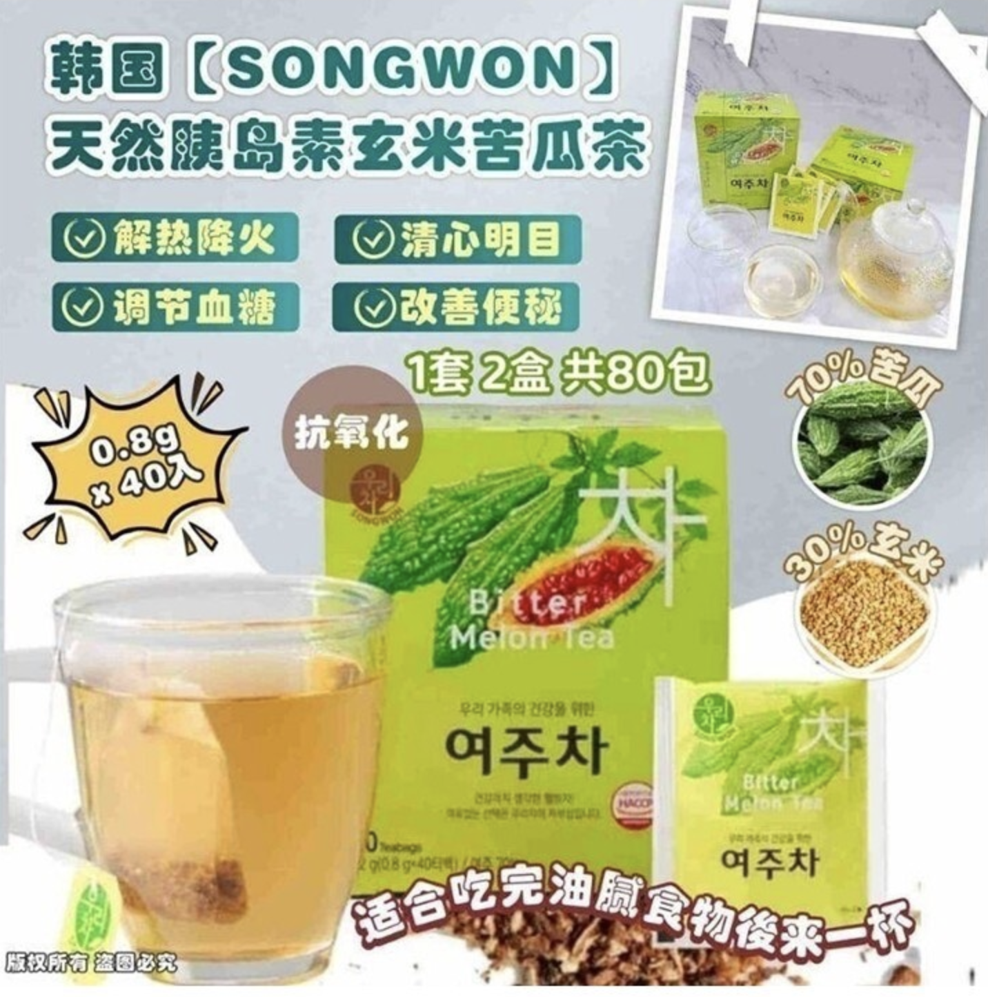 韓國【SONGWON】解熱降火氣😇清心明目天然胰島素玄米苦瓜茶 -0.8g x 40入(1套2盒)