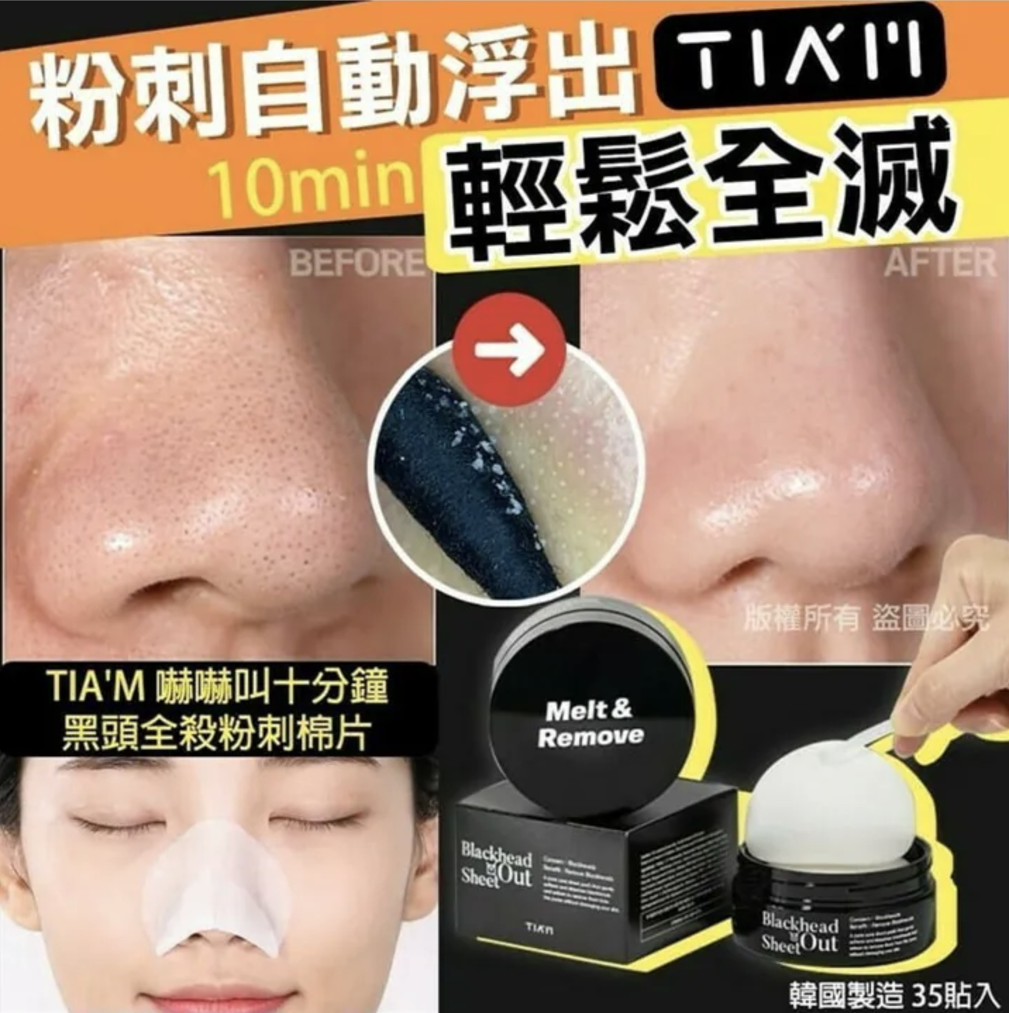 韓國 TIA'M 嚇嚇叫十分鐘黑頭全殺粉刺棉片35貼