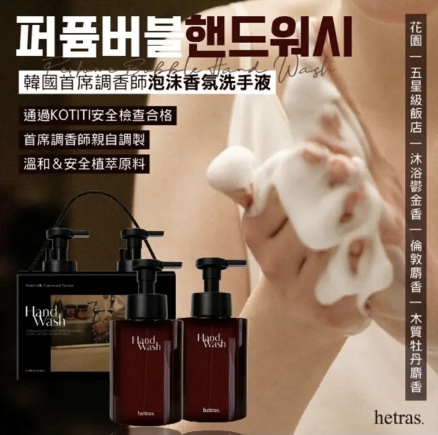 韓國🇰🇷Hetras.香水洗手慕斯(1盒2支/同款)