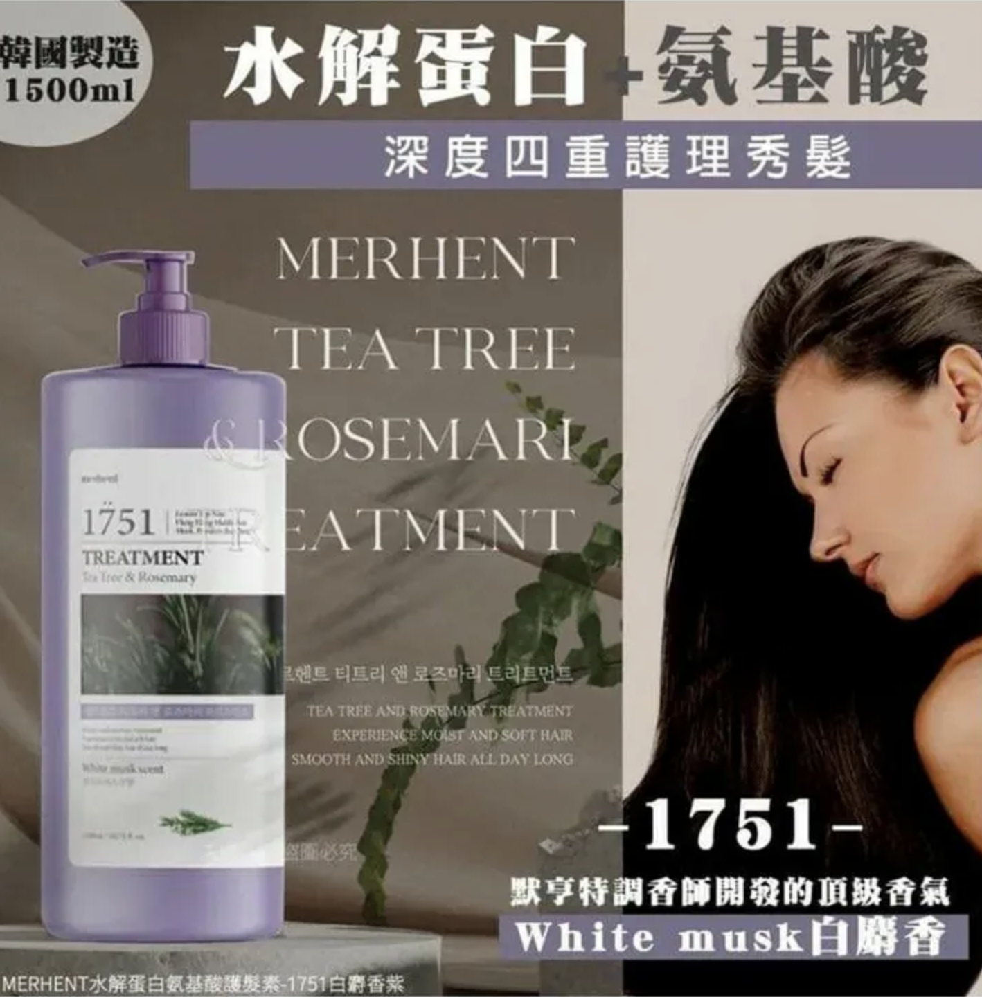韓國製MERHENT水解蛋白氨基酸洗頭水/護髮素 1500ml