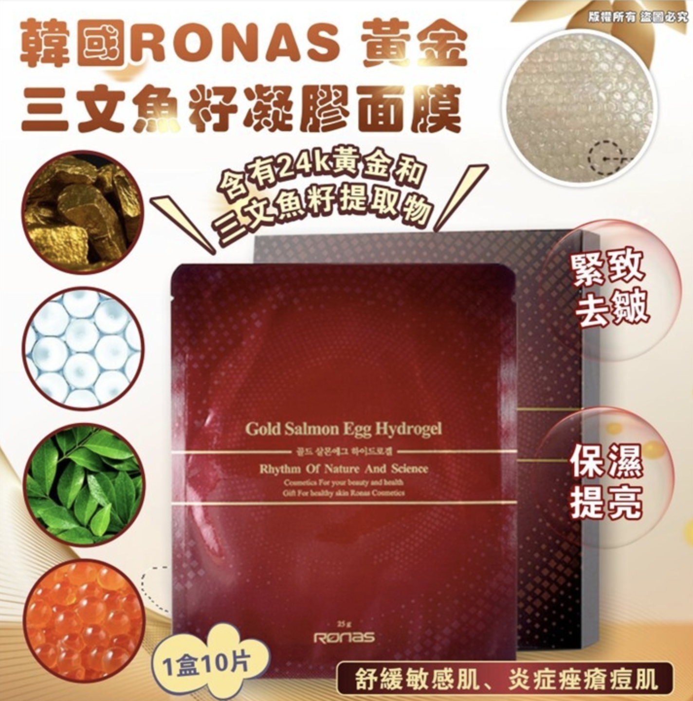 韓國🇰🇷🌟RONAS 黃金三文魚籽凝膠面膜 (1盒10片)