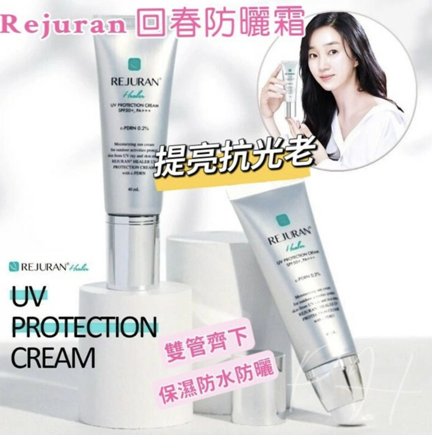 Rejuran 水膠囊保濕清爽防曬乳 SPF50+ PA+++ 40ml