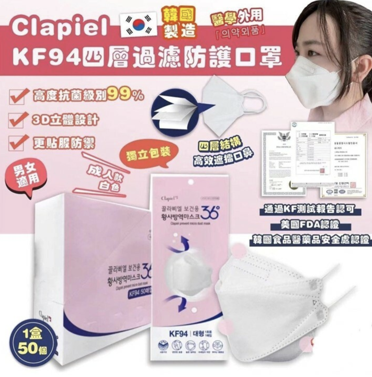 Clapiel出品KF94口罩(50個/盒)