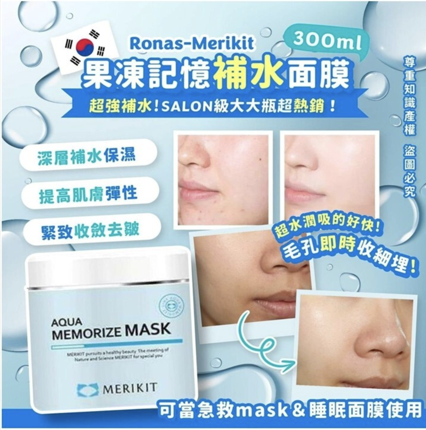 韓國Merikit 果凍記憶補水面膜 300ml