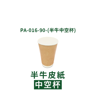 中空雙層防燙牛皮紙杯 16oz