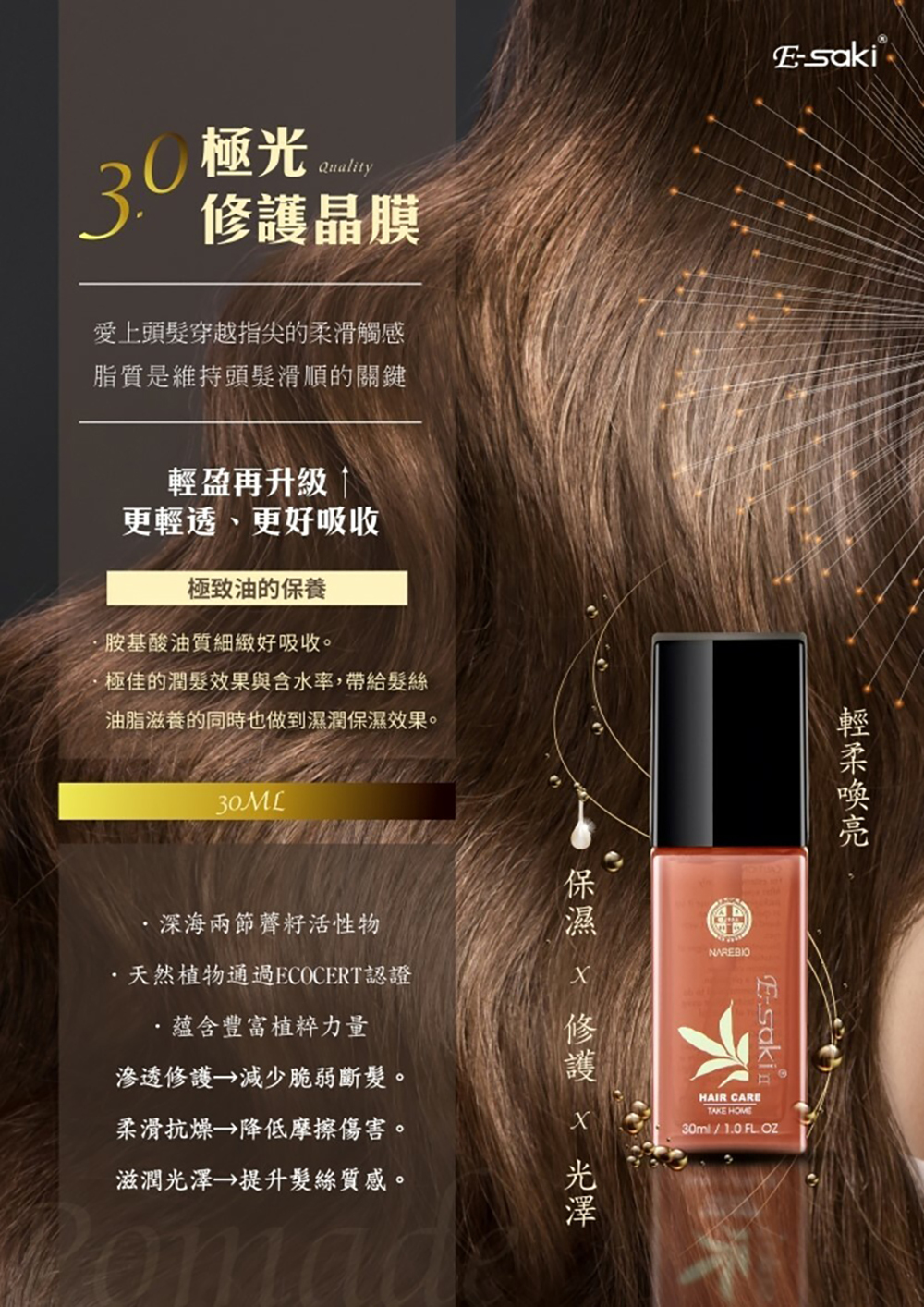 E-saki崎莎琪 極光Quality Ⅱ 修護晶膜30ml