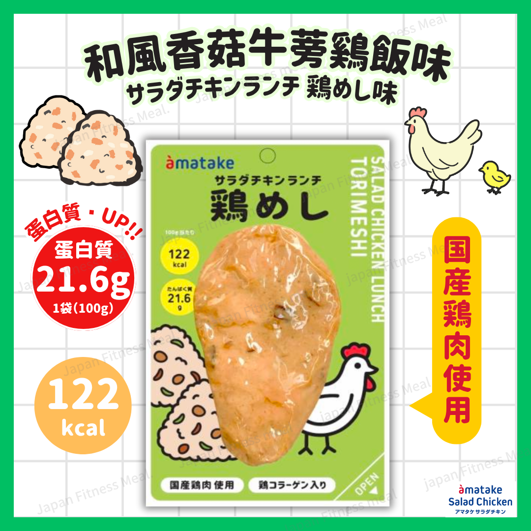 ❣️大熱回歸❣️和風香菇牛蒡雞飯味 (100g)